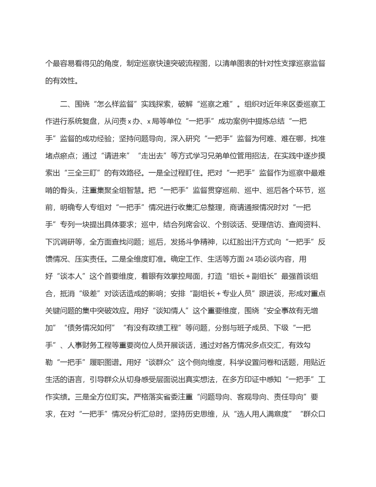 区委深化对＂一把手＂巡察监督的基本做法_第2页
