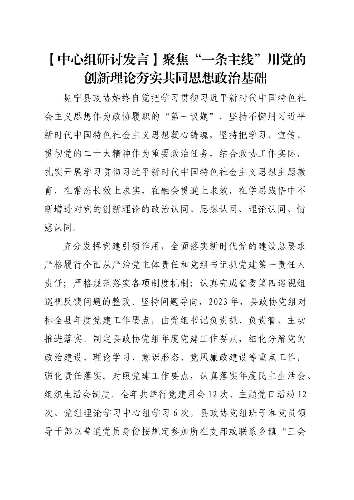 【中心组研讨发言】聚焦“一条主线”用党的创新理论夯实共同思想政治基础_第1页