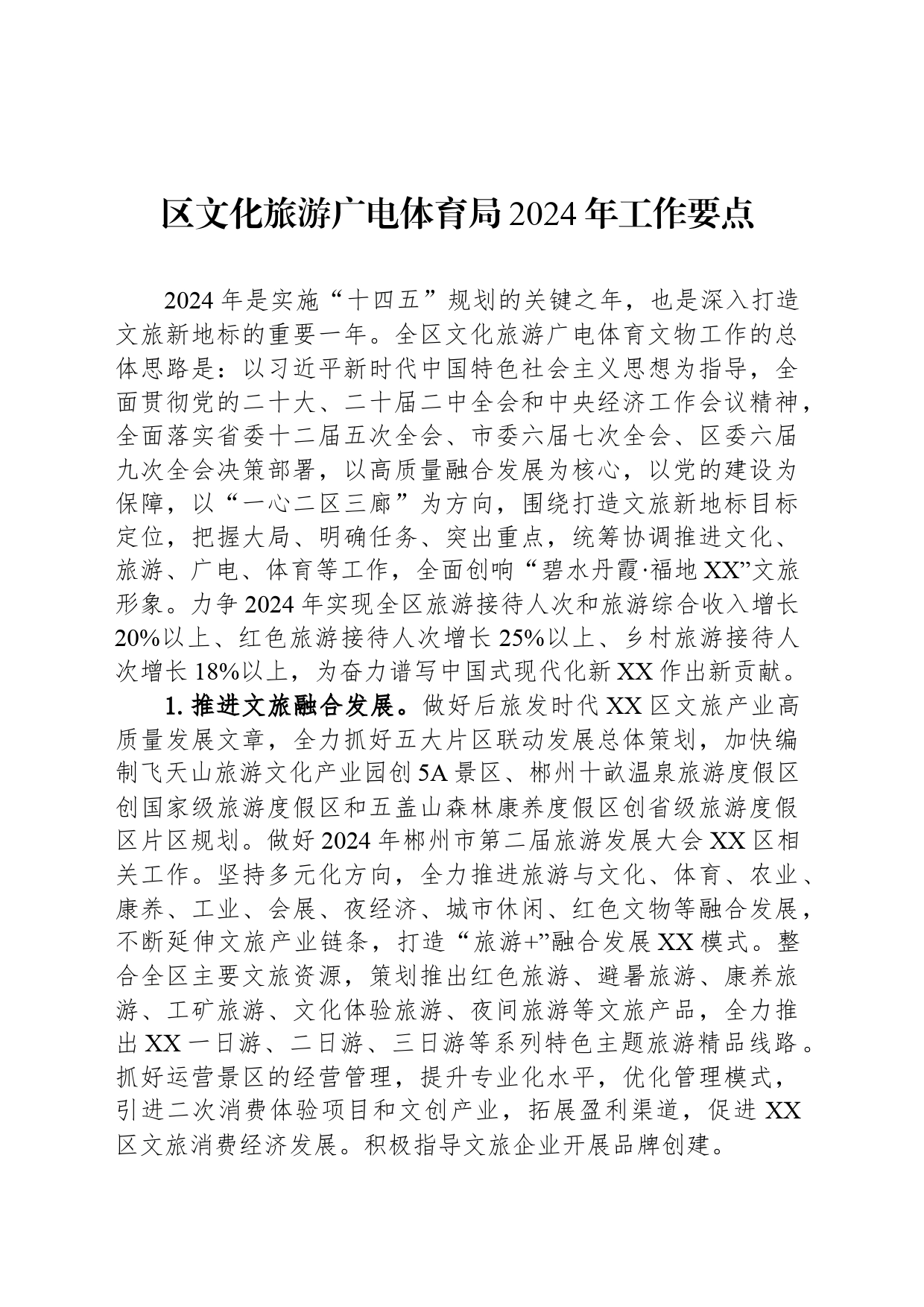 区文化旅游广电体育局2024年工作要点（20240521）_第1页