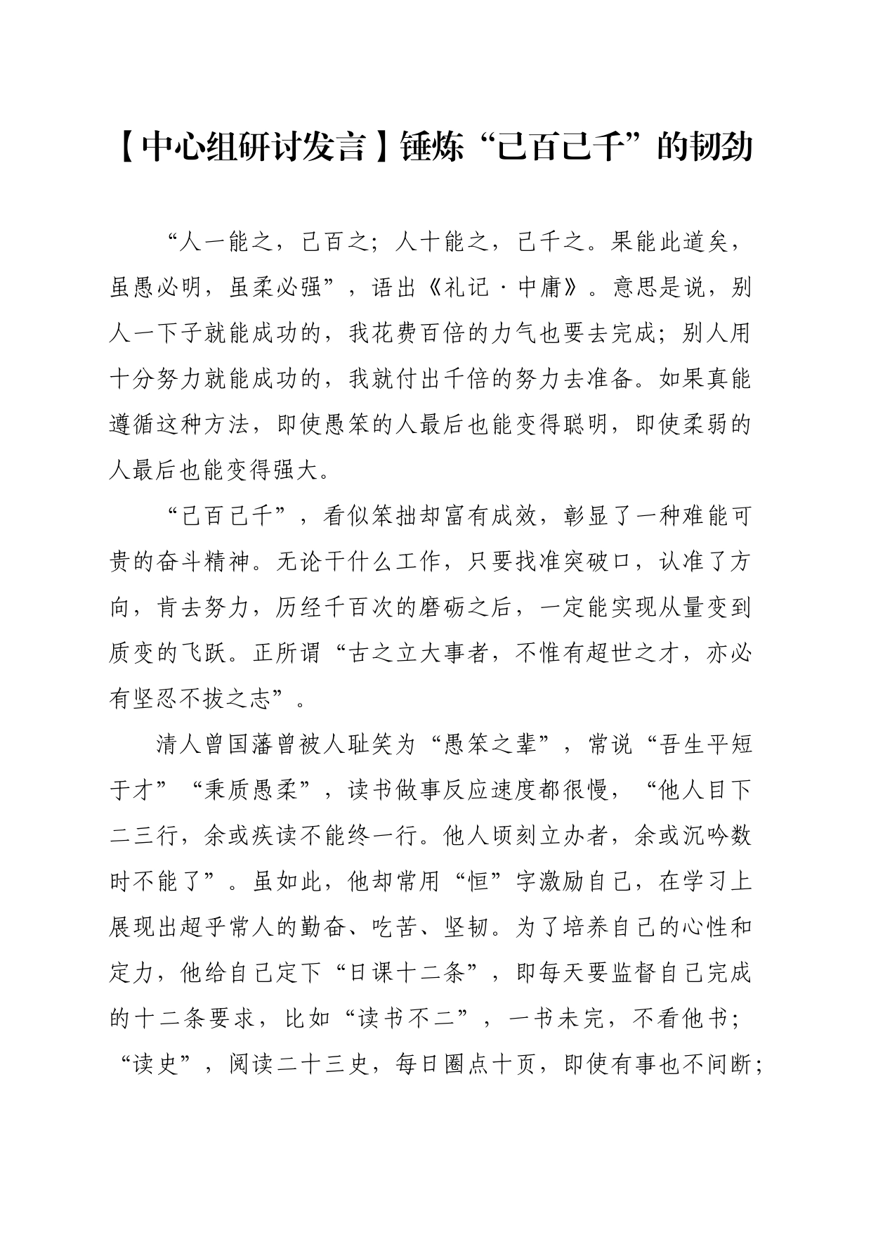 【中心组研讨发言】锤炼“己百己千”的韧劲_第1页