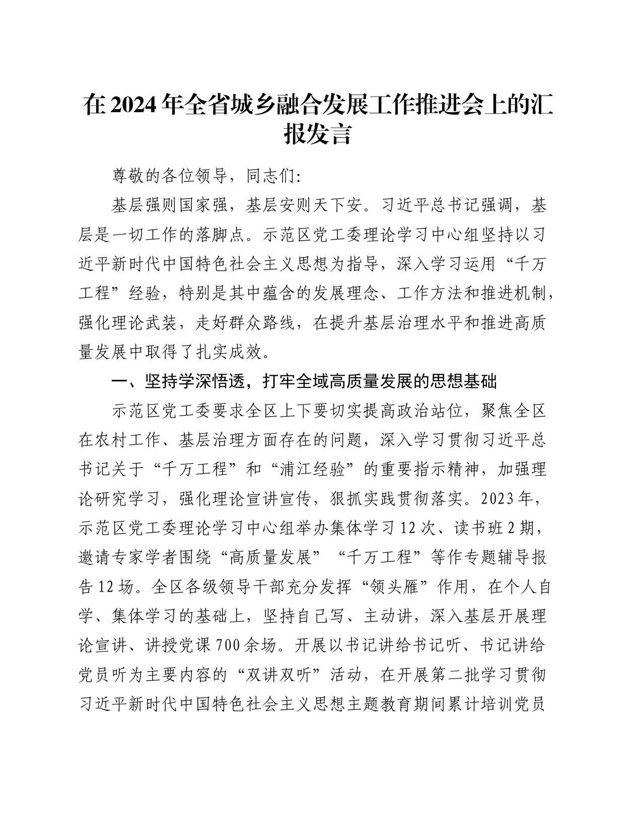 在2024年全省城乡融合发展工作推进会上的汇报发言_第1页