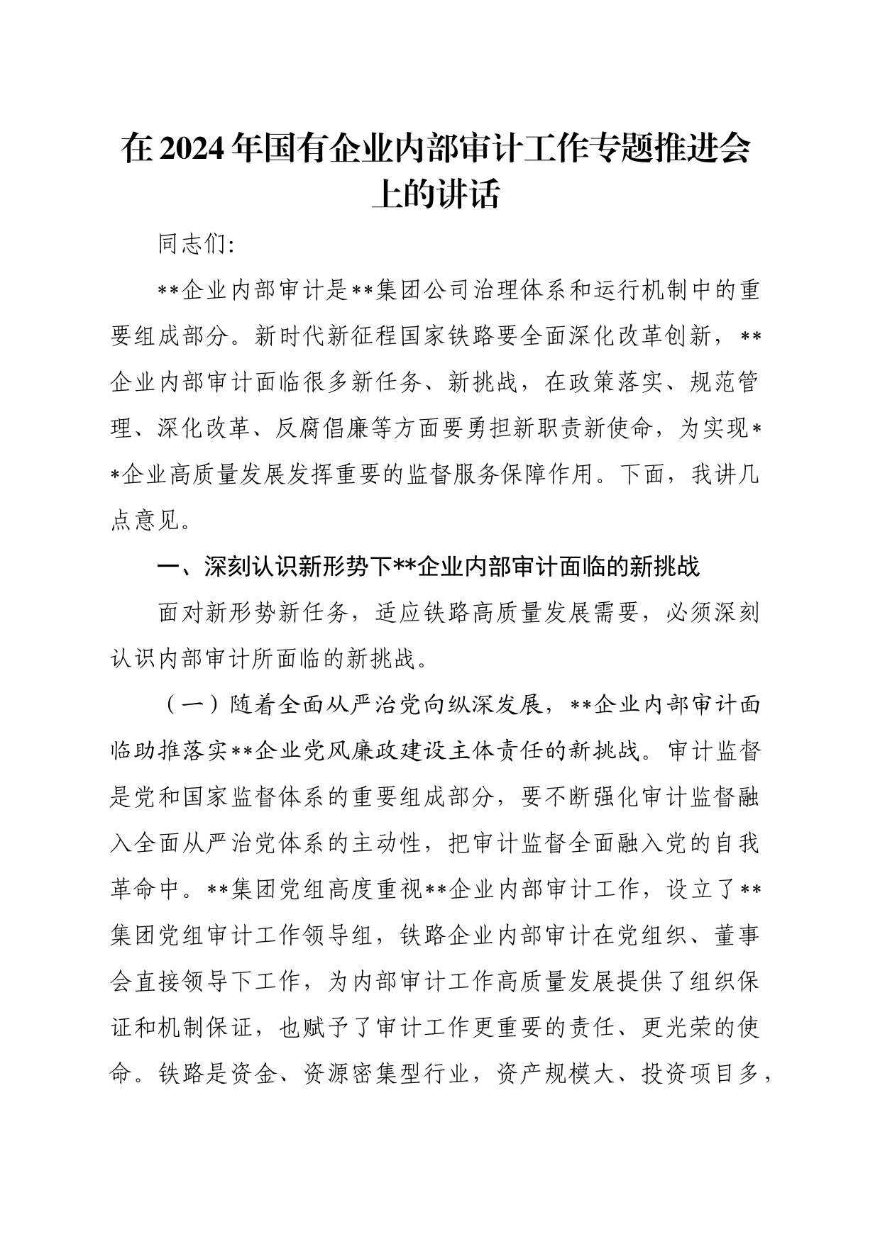 在2024年国有企业内部审计工作专题推进会上的讲话_第1页