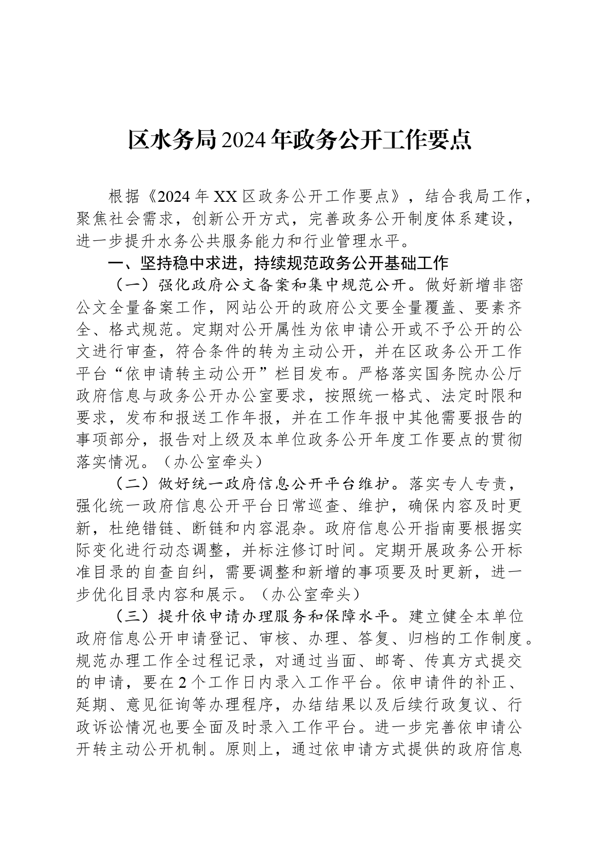 区水务局2024年政务公开工作要点(20240520)_第1页