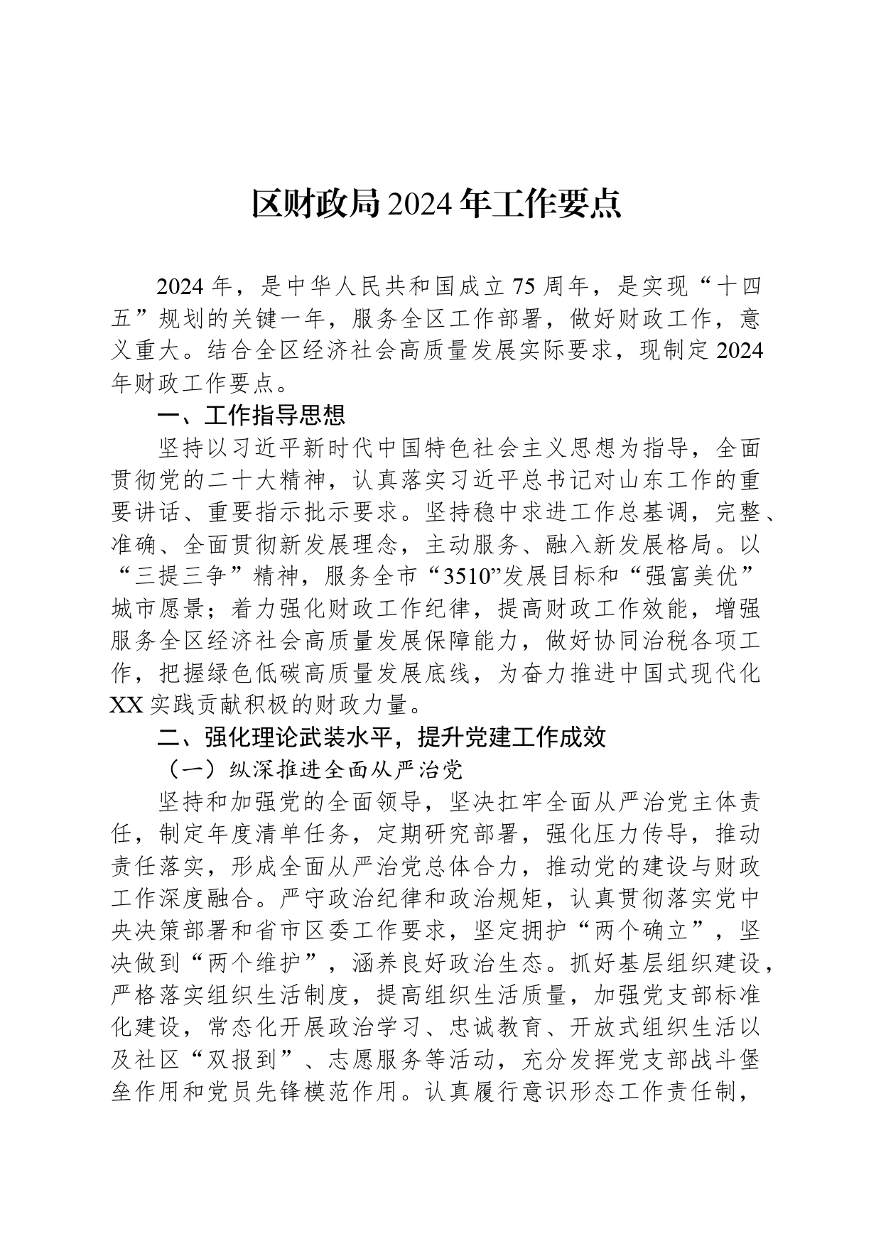 区财政局2024年工作要点(20240520)_第1页