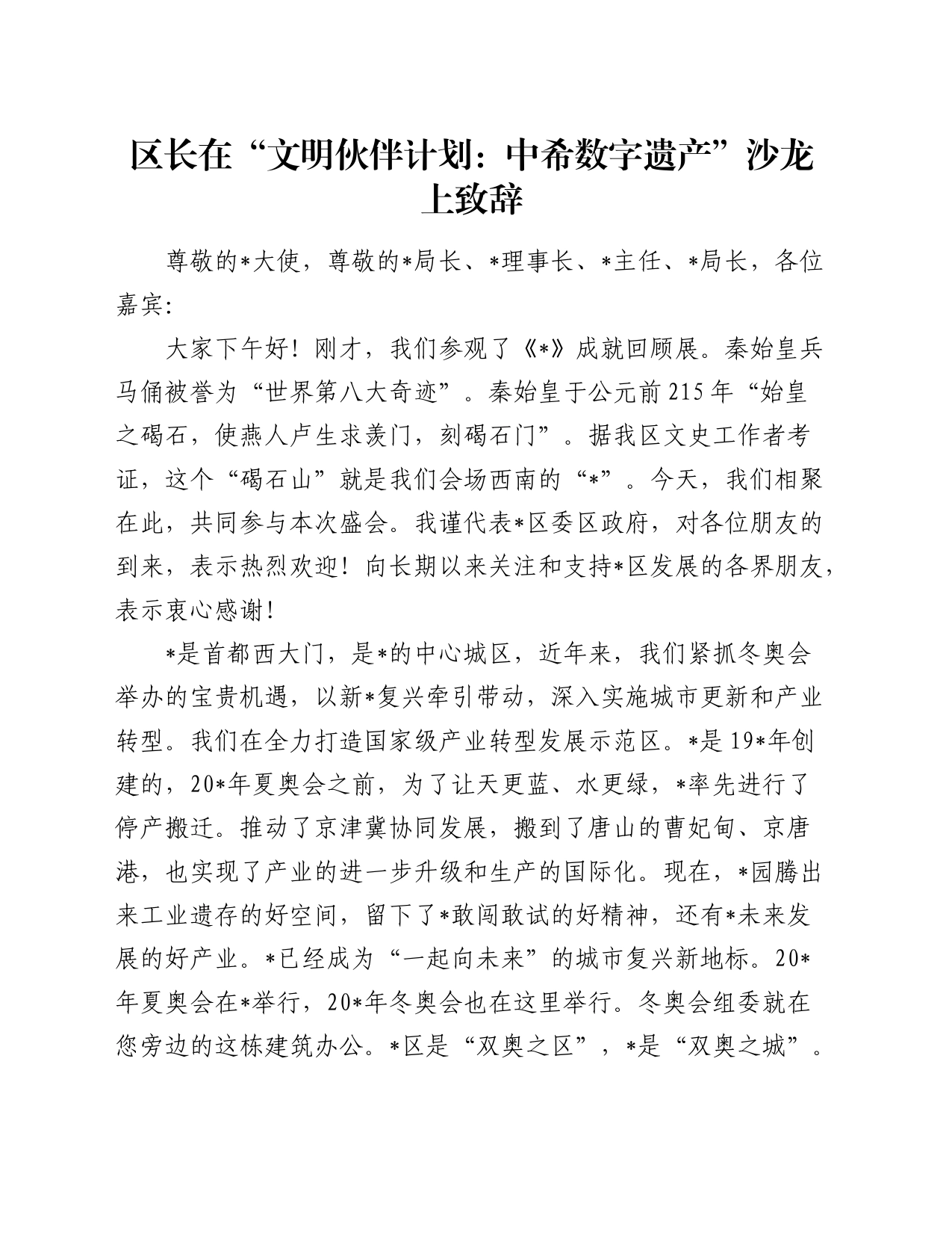 区长在“文明伙伴计划：中希数字遗产”沙龙上致辞_第1页