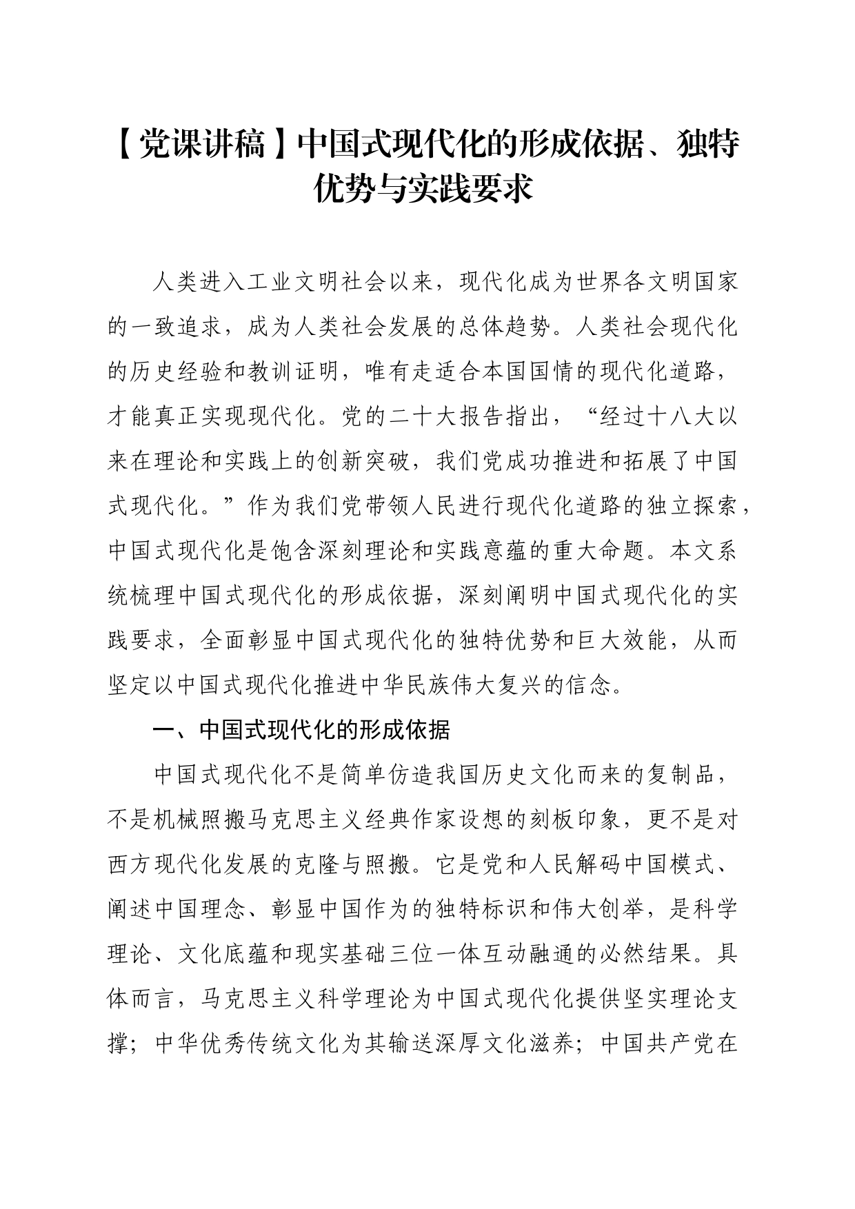 【党课讲稿】中国式现代化的形成依据、独特优势与实践要求_第1页