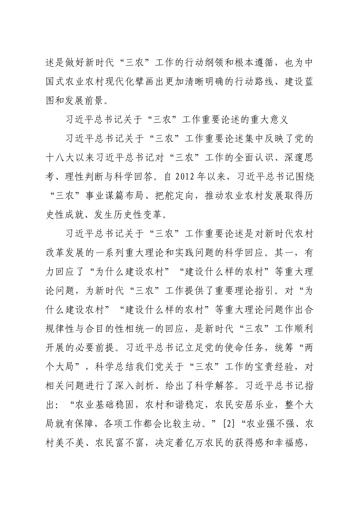 【党课讲稿】习近平总书记关于“三农”工作重要论述的重大意义与原创性贡献_第2页