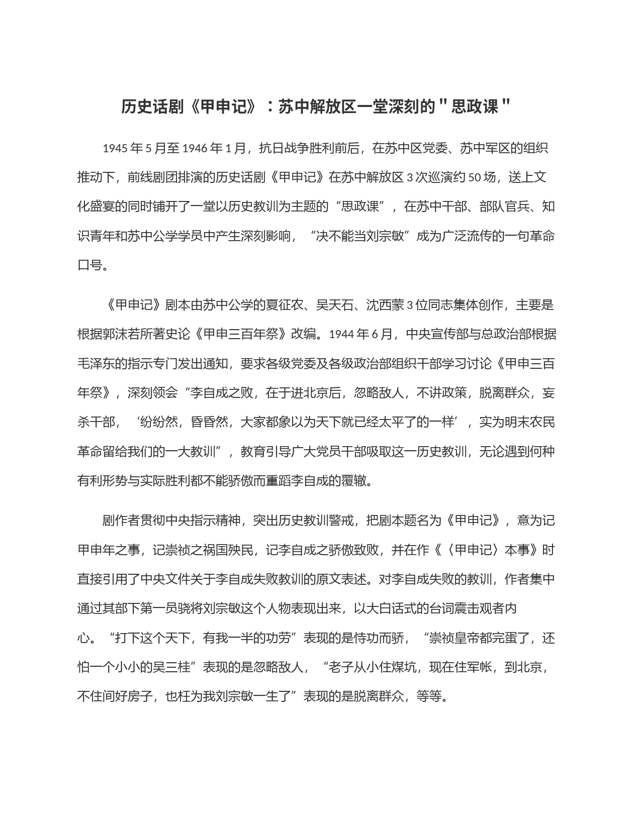 历史话剧《甲申记》：苏中解放区一堂深刻的＂思政课＂_第1页