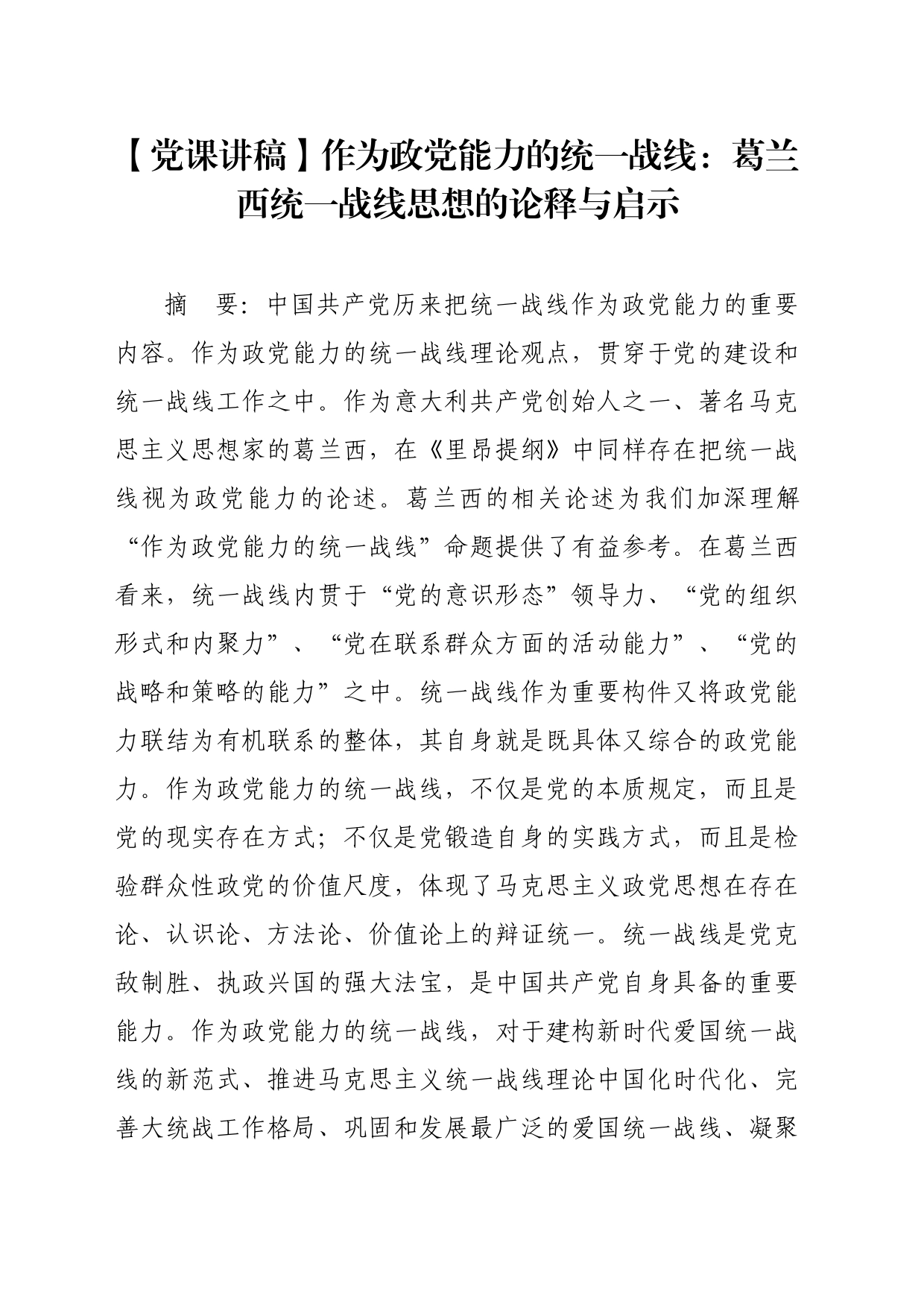 【党课讲稿】作为政党能力的统一战线：葛兰西统一战线思想的论释与启示_第1页