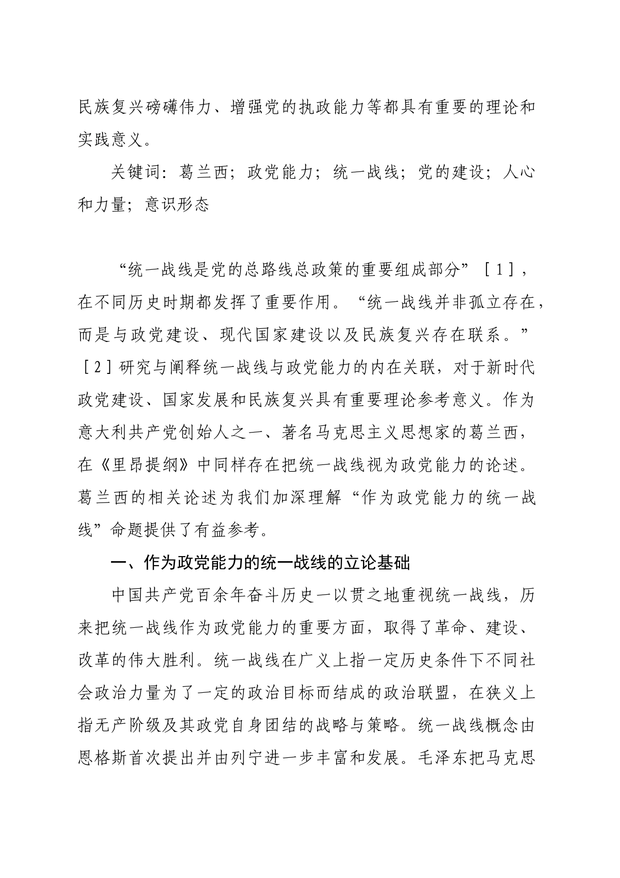 【党课讲稿】作为政党能力的统一战线：葛兰西统一战线思想的论释与启示_第2页