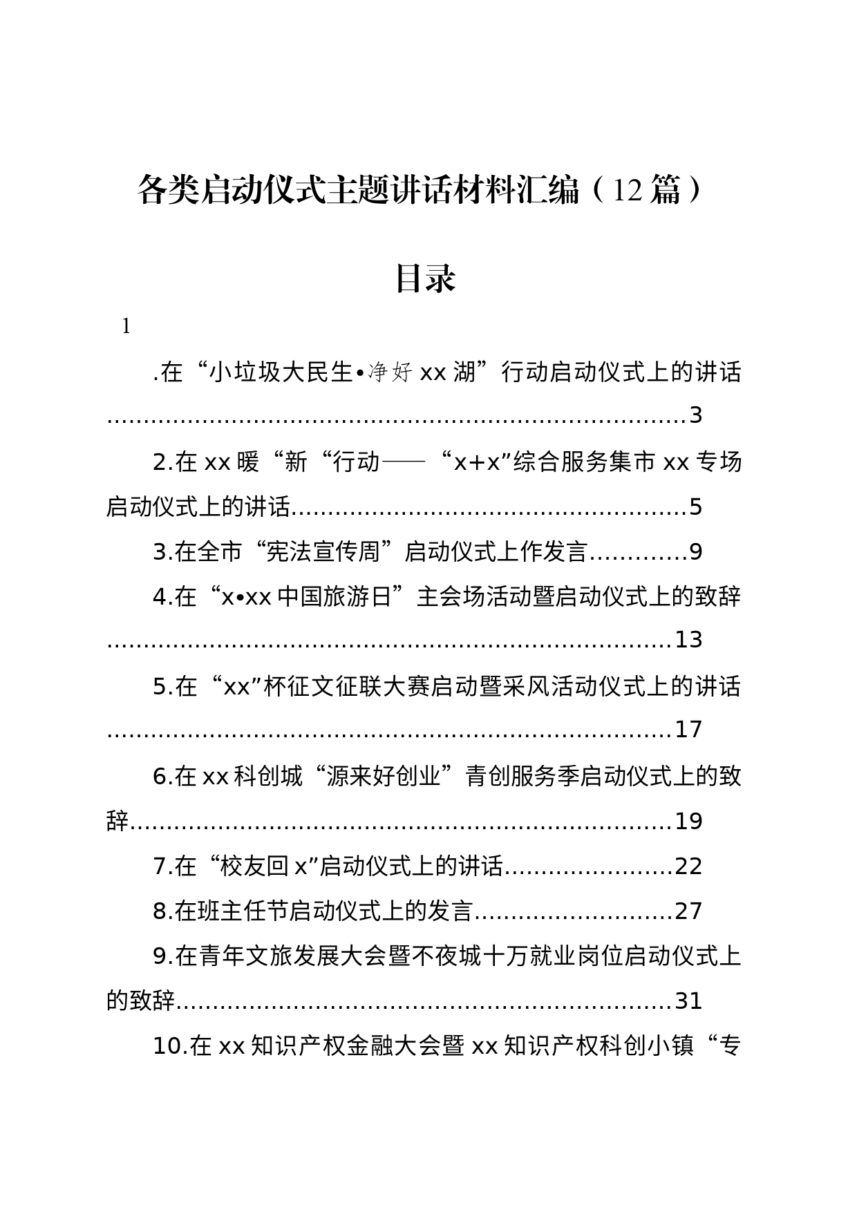 各类启动仪式主题讲话材料汇编（12篇）_第1页