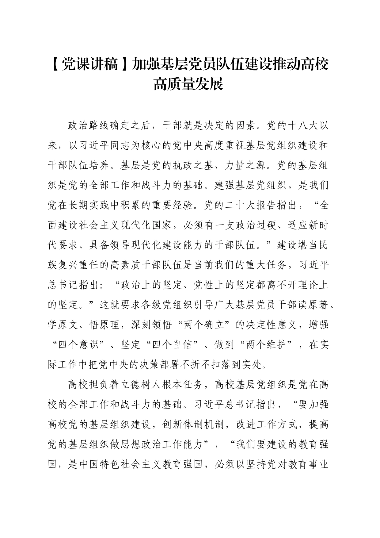 【党课讲稿】加强基层党员队伍建设推动高校高质量发展_第1页