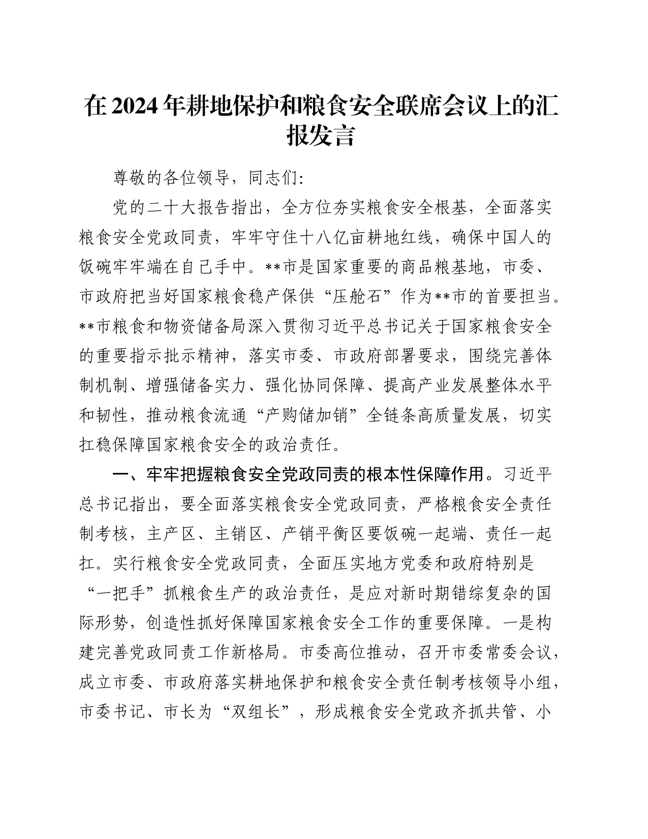 在2024年耕地保护和粮食安全联席会议上的汇报发言_第1页