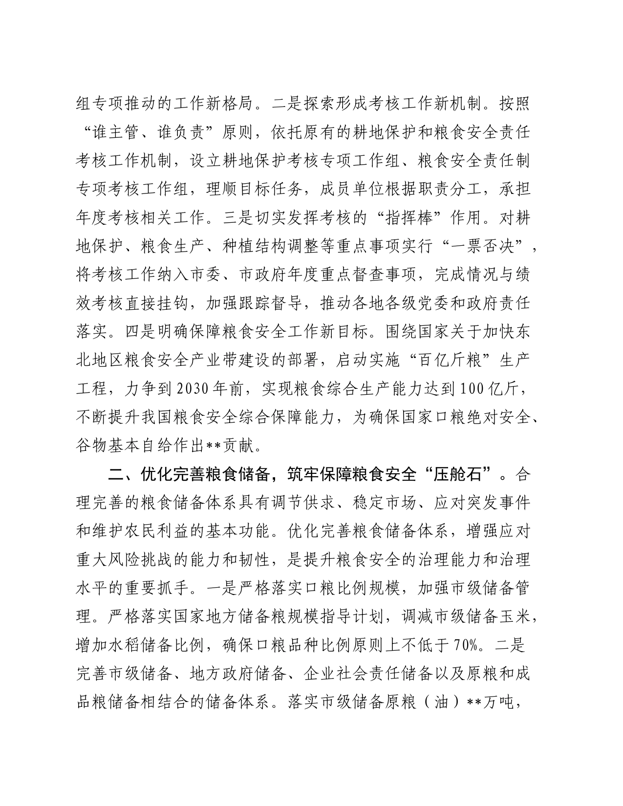 在2024年耕地保护和粮食安全联席会议上的汇报发言_第2页