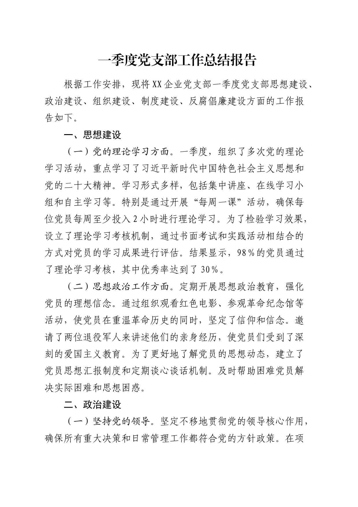 国企一季度党支部工作总结（思想建设、政治建设、组织建设、制度建设、反腐倡廉建设）_第1页