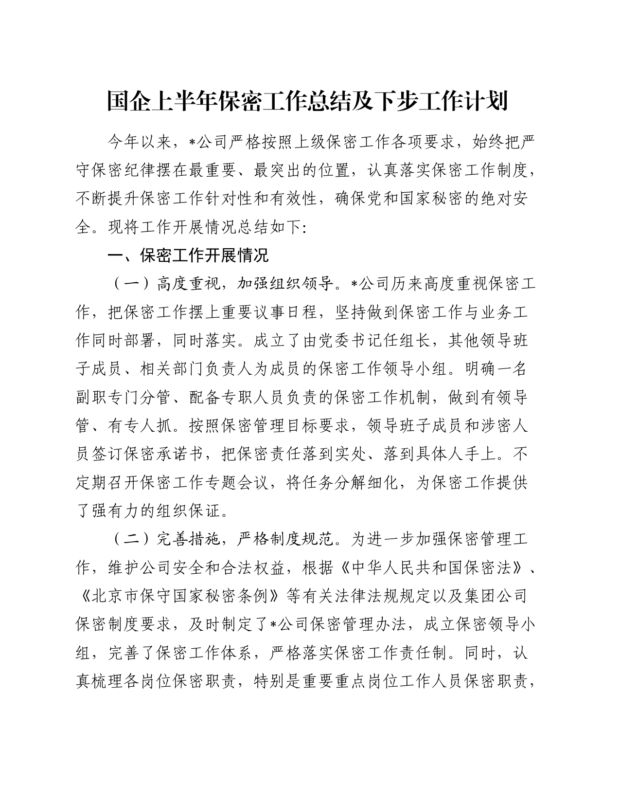 国企上半年保密工作总结及下步工作计划_第1页