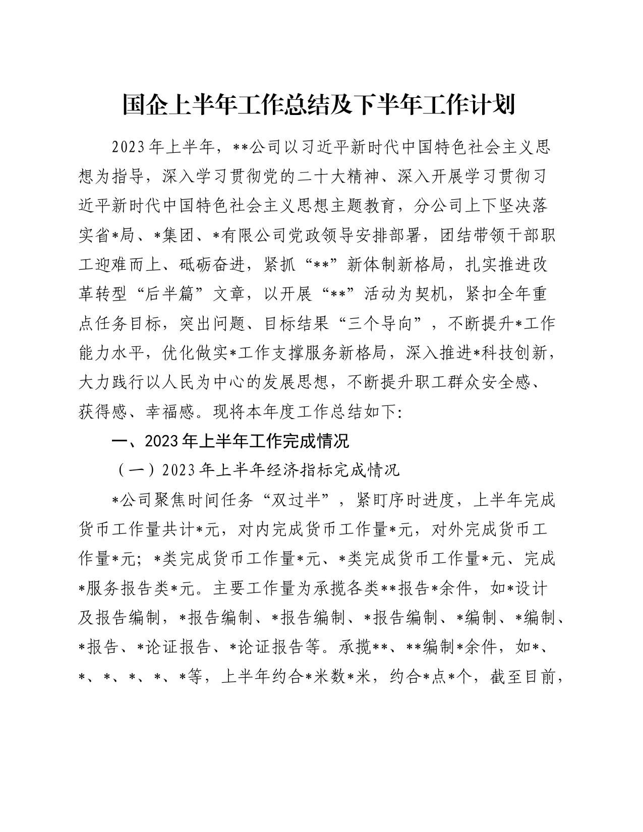 国企上半年工作总结及下半年工作计划_第1页