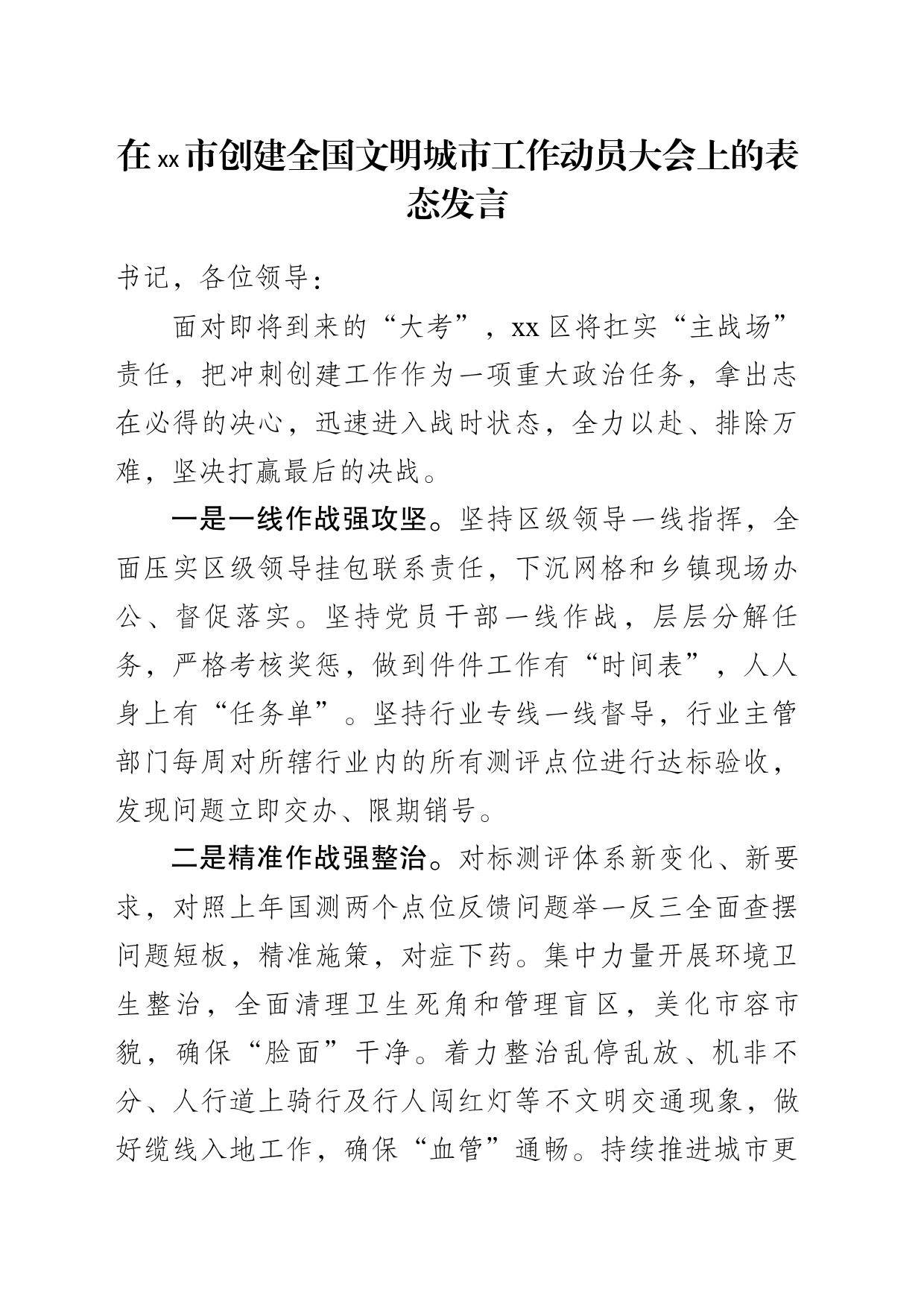 在xx市创建全国文明城市工作动员大会上的表态发言_第1页