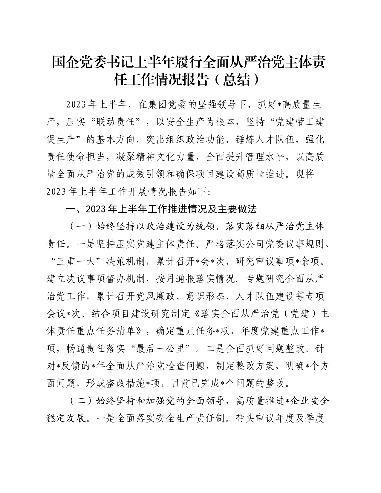 国企党委书记上半年履行全面从严治党主体责任工作情况报告（总结）_第1页