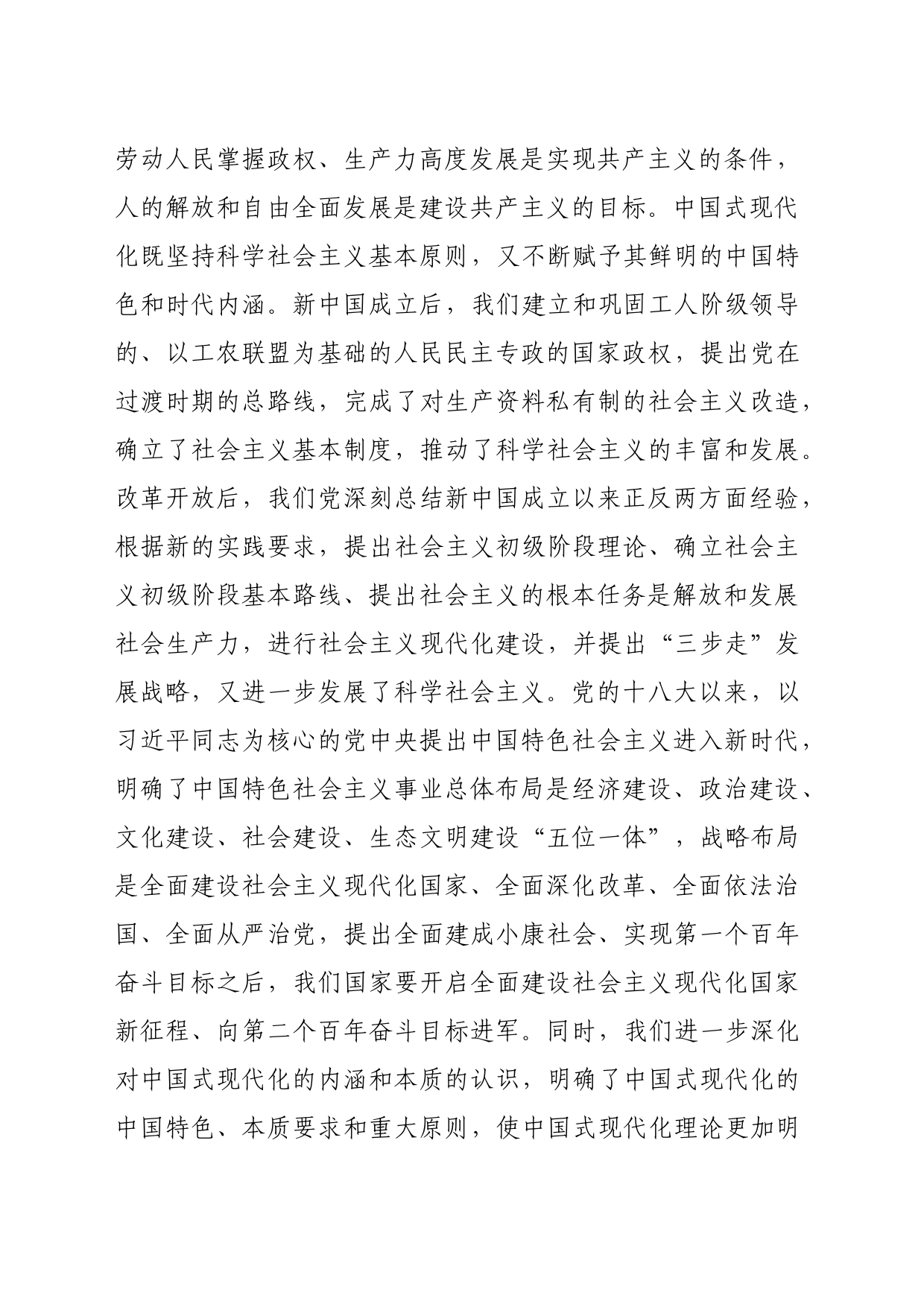 【党课讲稿】推进中国式现代化是新时代新征程最大的政治_第2页