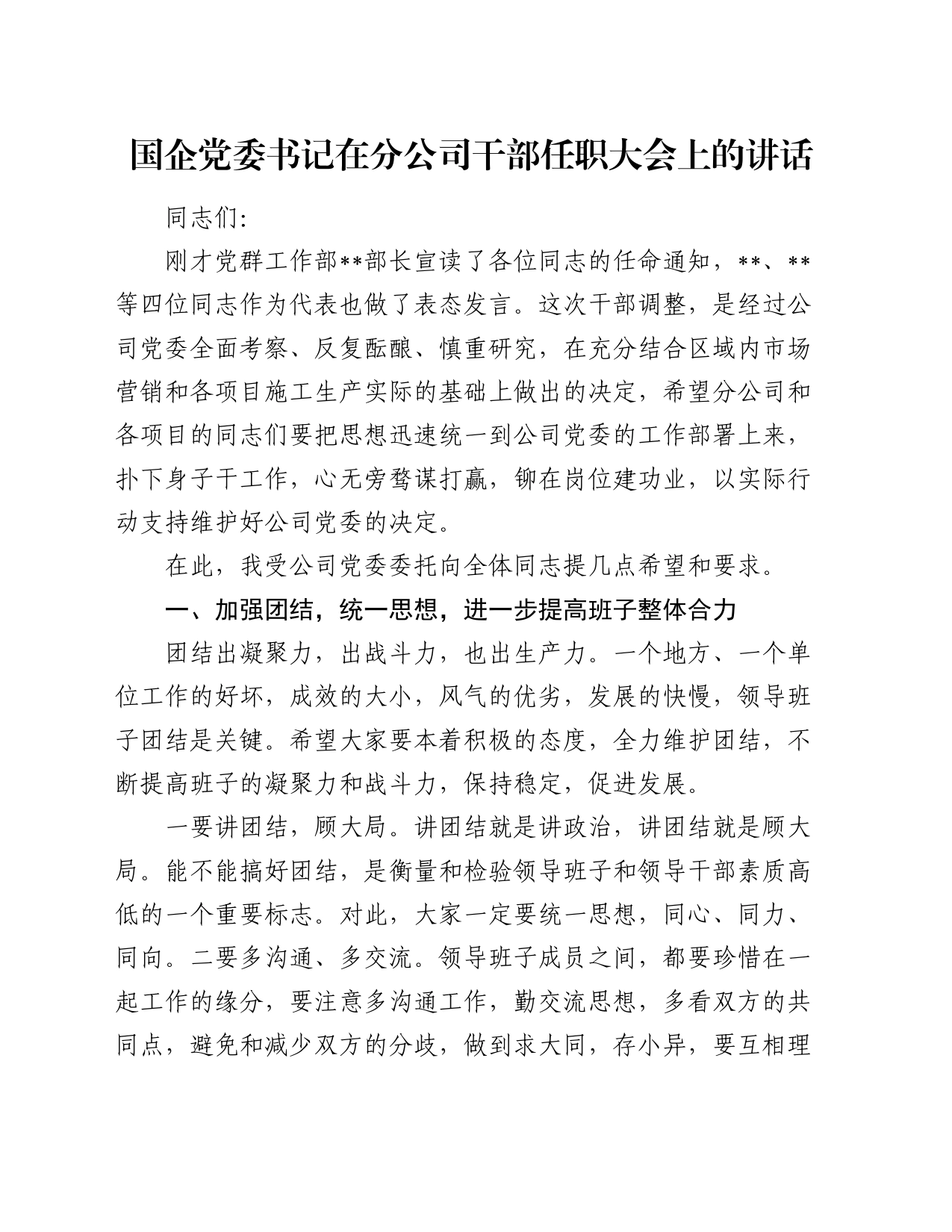 国企党委书记在分公司干部任职大会上的讲话_第1页