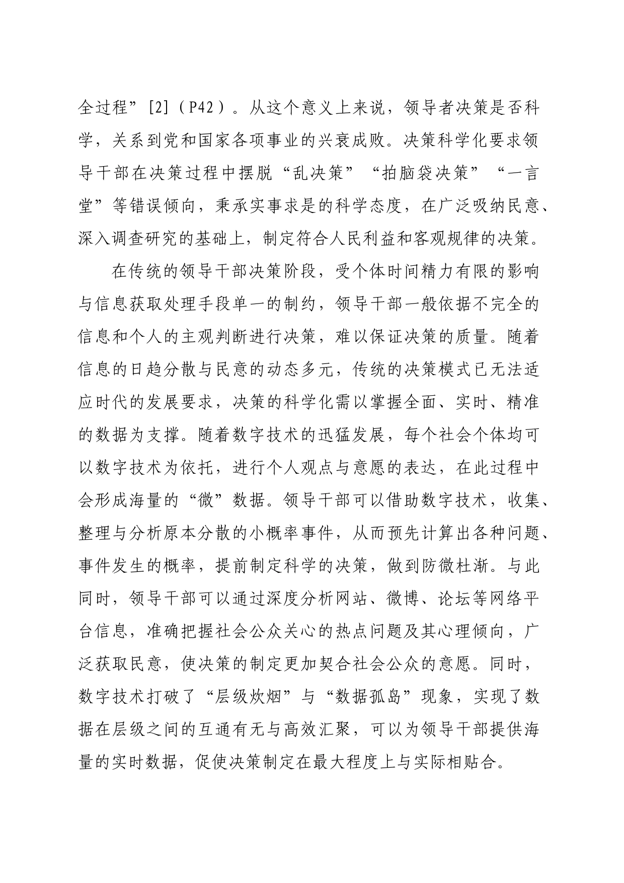 【党课讲稿】数字时代领导干部行政伦理建设的思考_第2页
