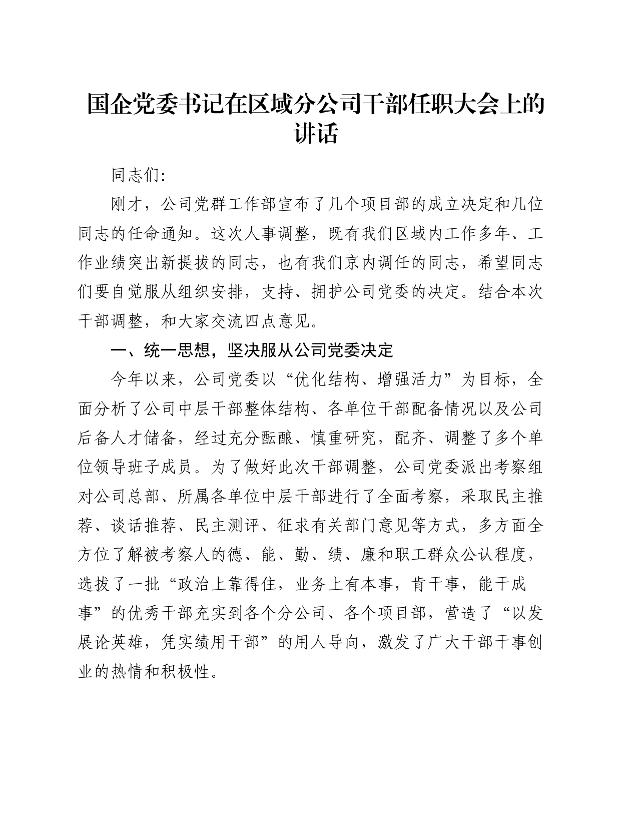 国企党委书记在区域分公司干部任职大会上的讲话_第1页