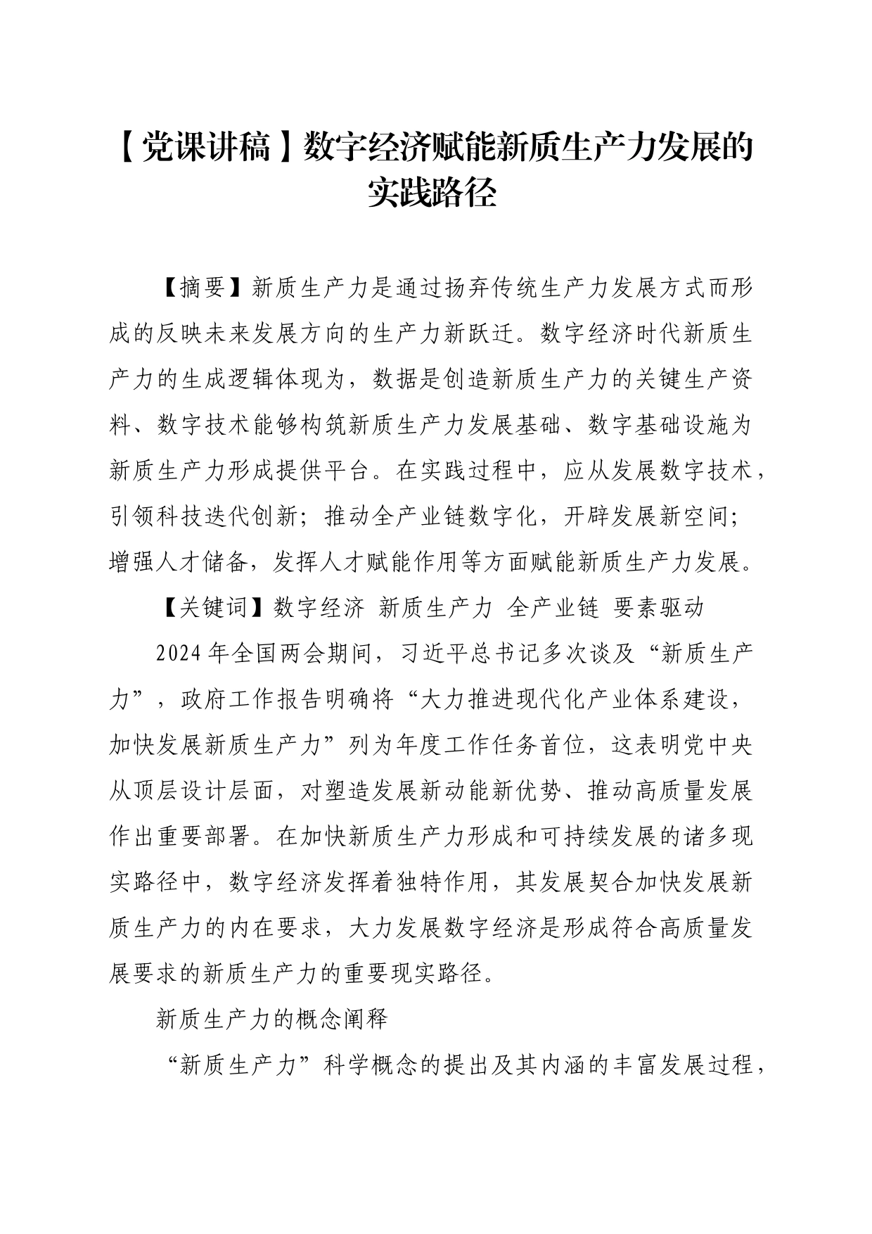 【党课讲稿】数字经济赋能新质生产力发展的实践路径_第1页