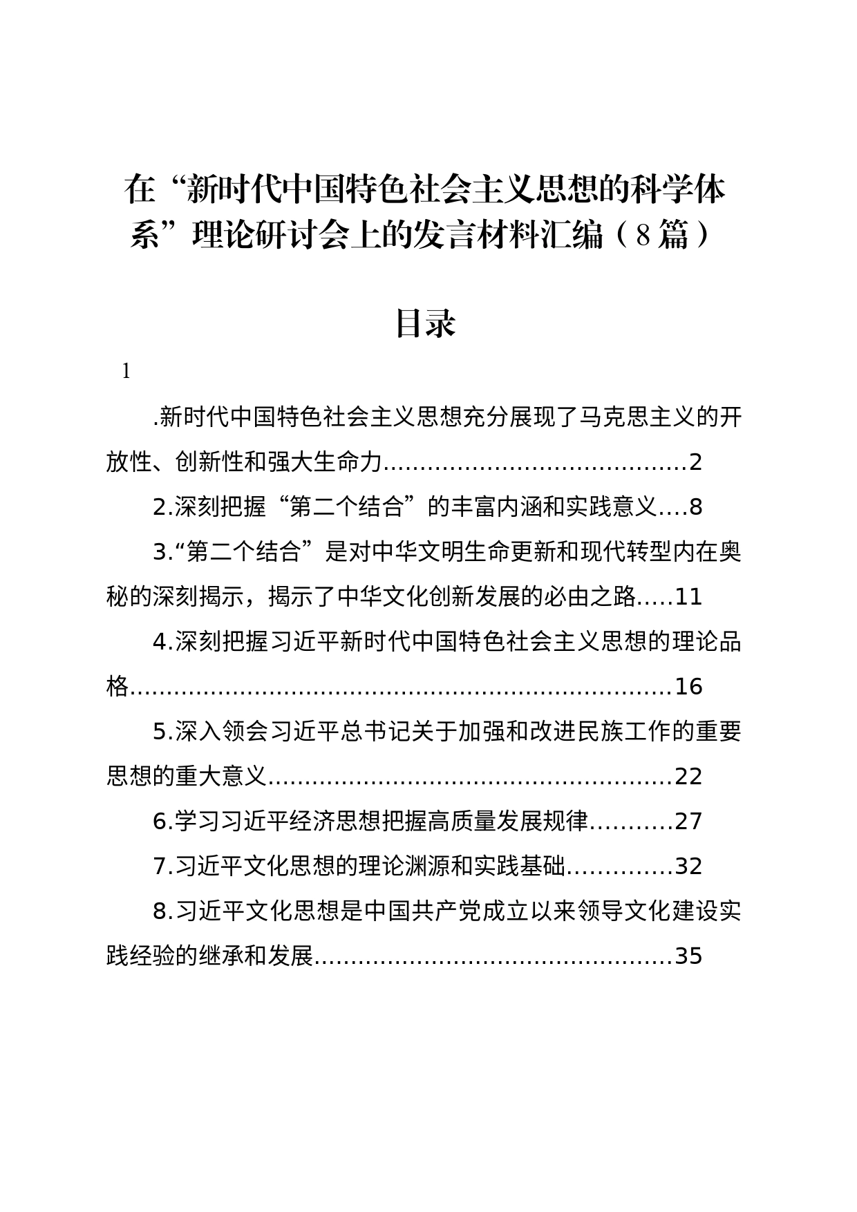 在“新时代中国特色社会主义思想的科学体系”理论研讨会上的发言材料汇编（8篇）_第1页