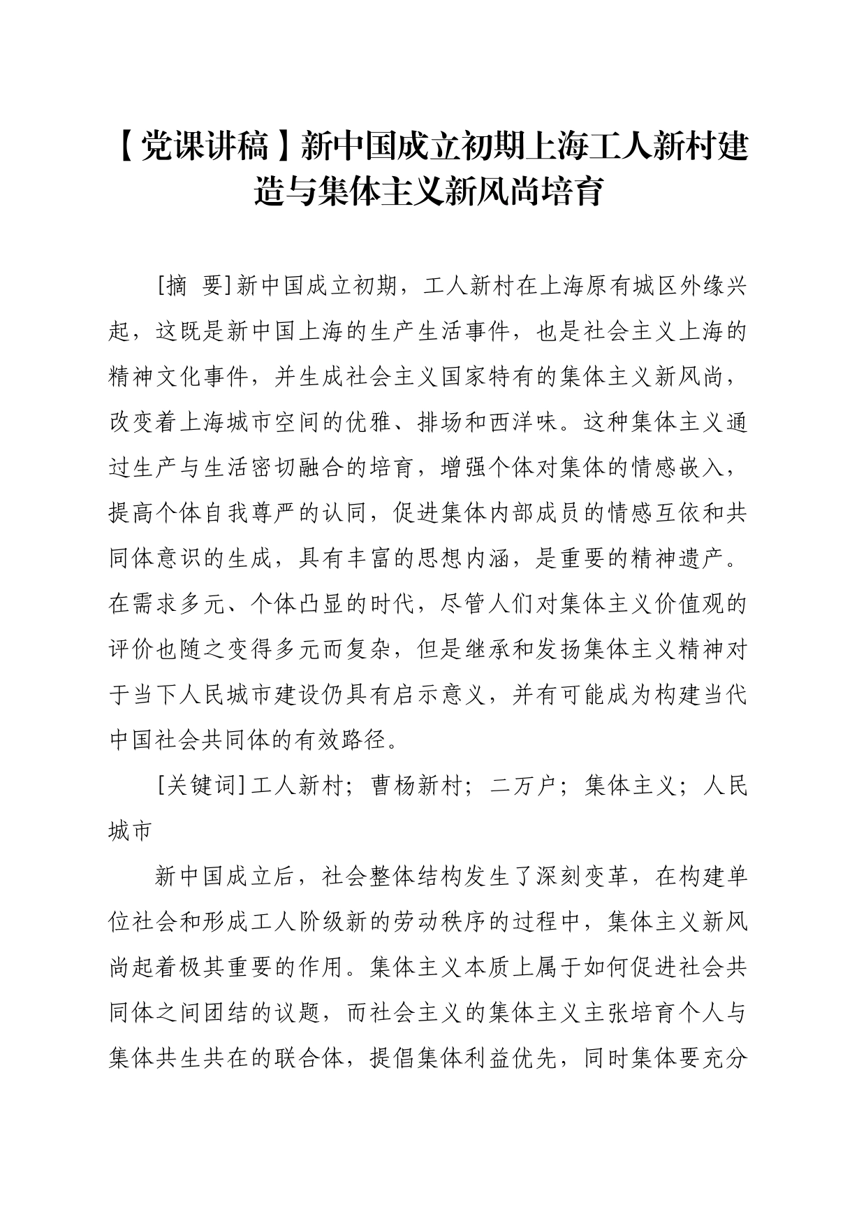 【党课讲稿】新中国成立初期上海工人新村建造与集体主义新风尚培育_第1页