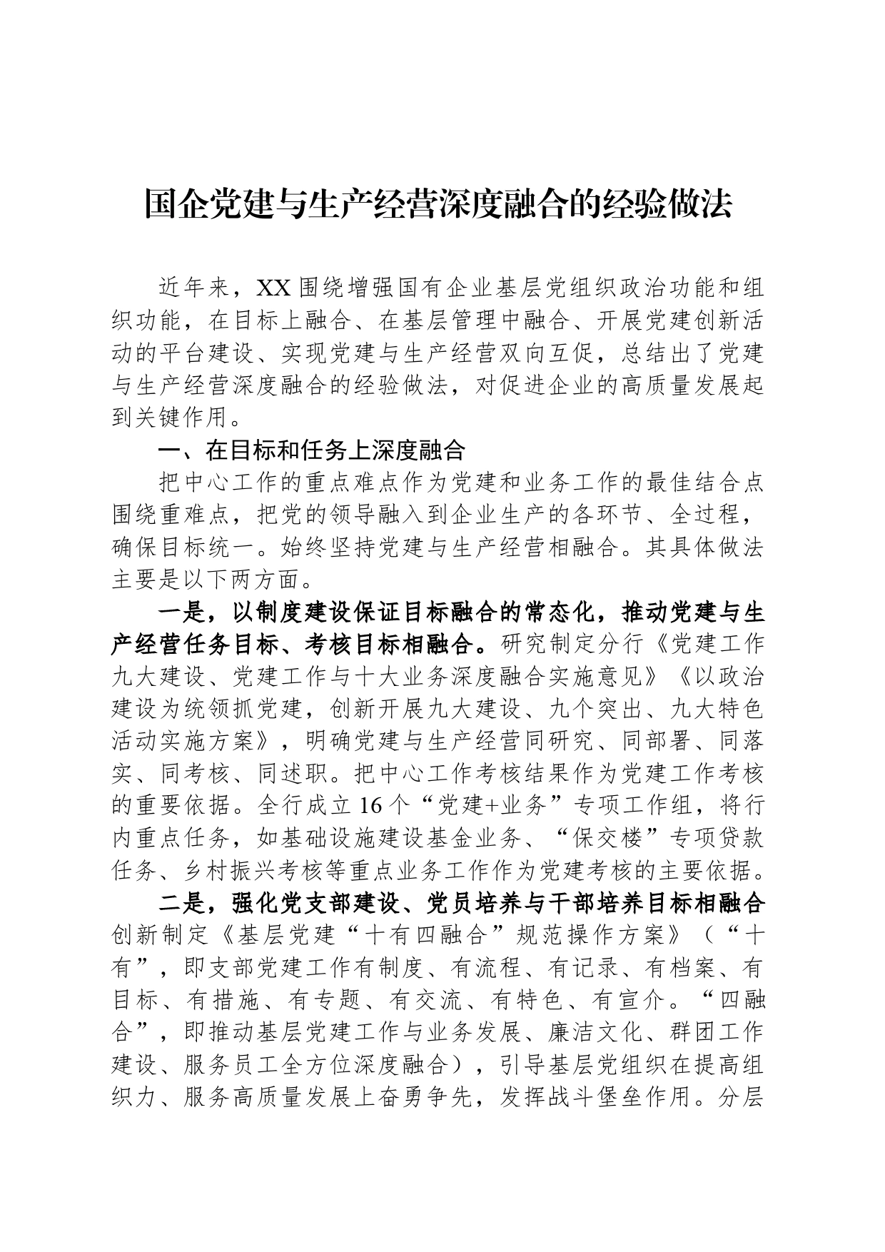 国企党建与生产经营深度融合的经验做法_第1页