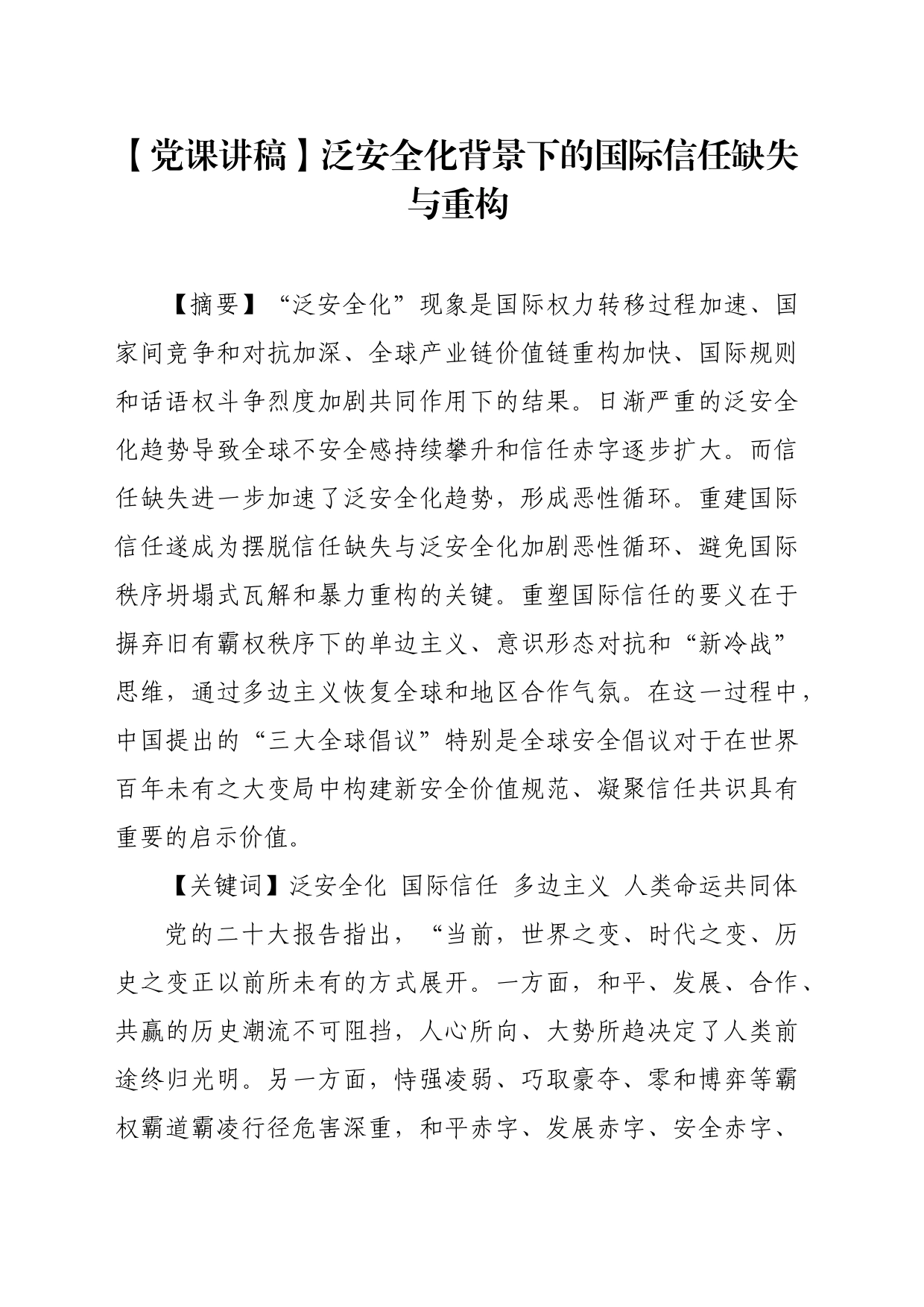 【党课讲稿】泛安全化背景下的国际信任缺失与重构_第1页