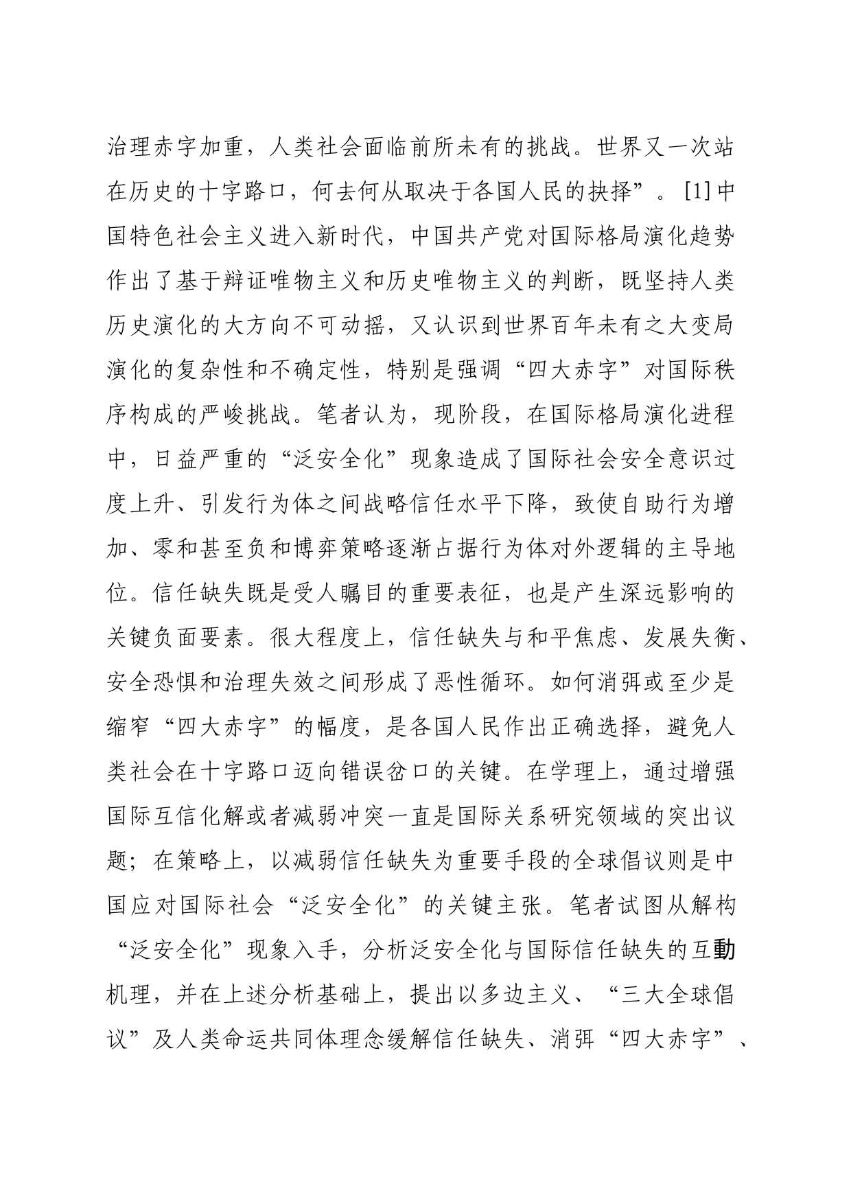 【党课讲稿】泛安全化背景下的国际信任缺失与重构_第2页