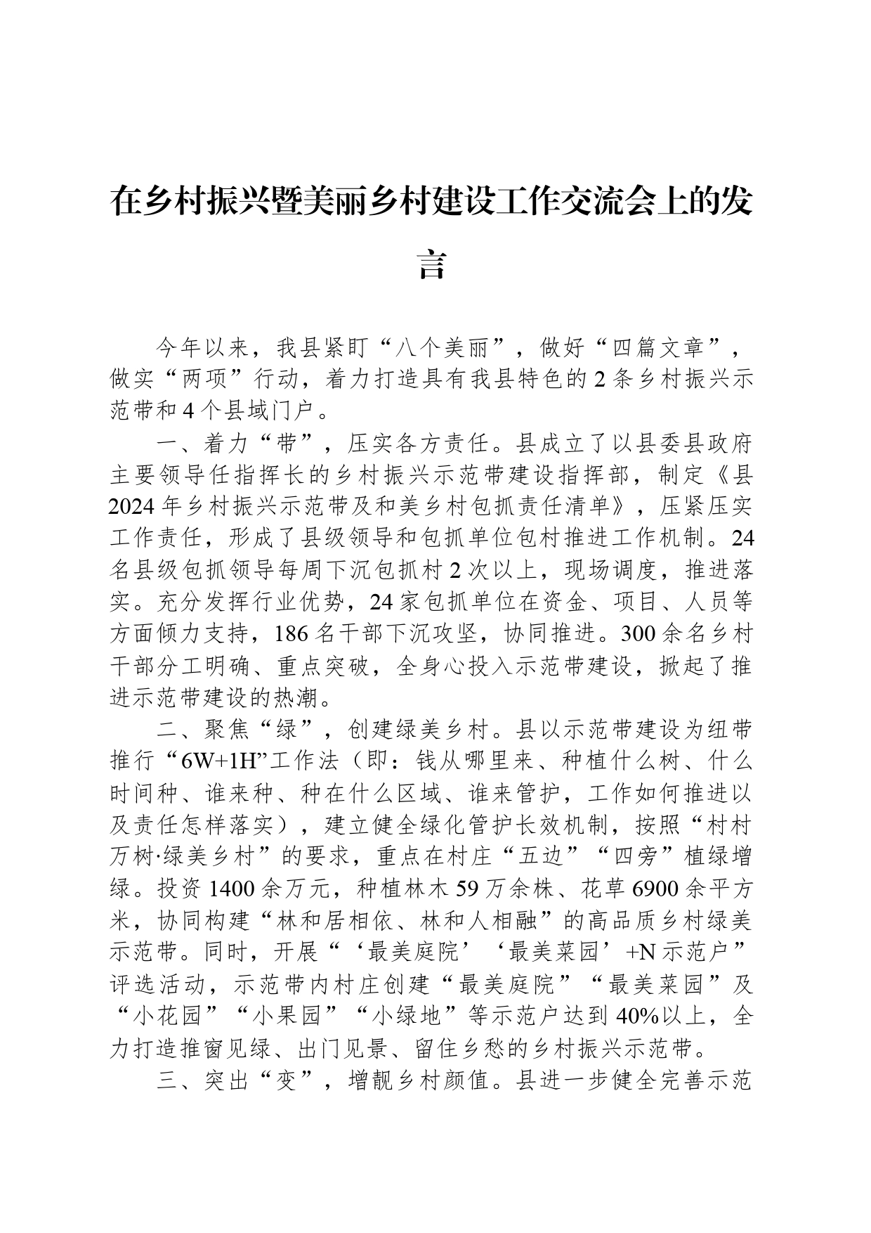 在乡村振兴暨美丽乡村建设工作交流会上的发言_第1页