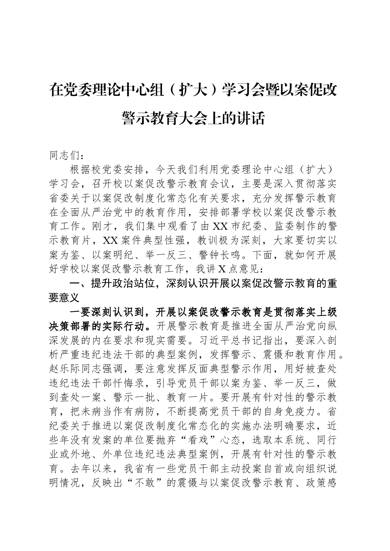 在党委理论中心组（扩大）学习会暨以案促改警示教育大会上的讲话_第1页