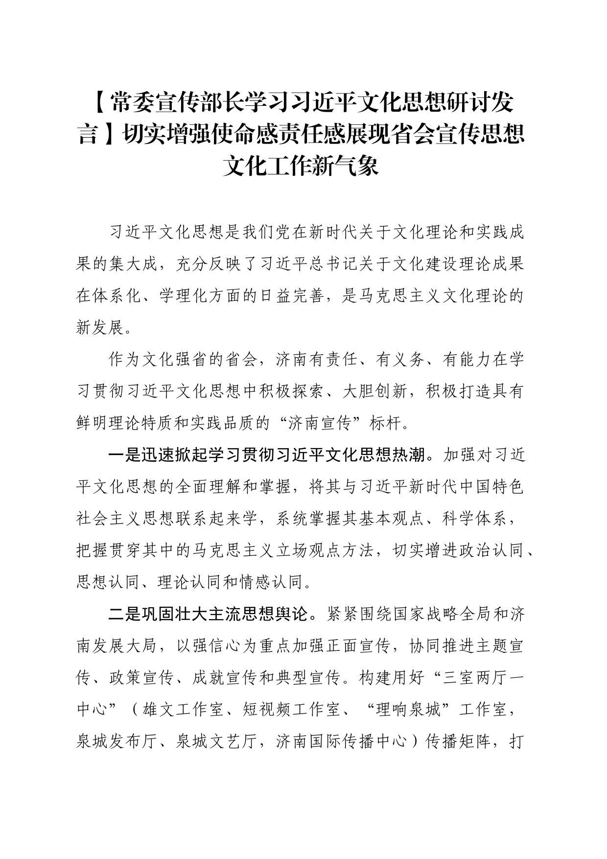 【常委宣传部长学习习近平文化思想研讨发言】切实增强使命感责任感展现省会宣传思想文化工作新气象_第1页