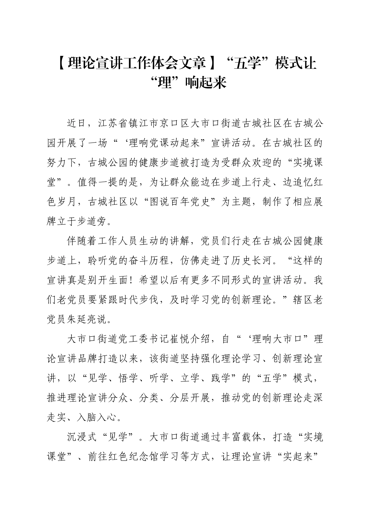 【理论宣讲工作体会文章】“五学”模式让“理”响起来_第1页