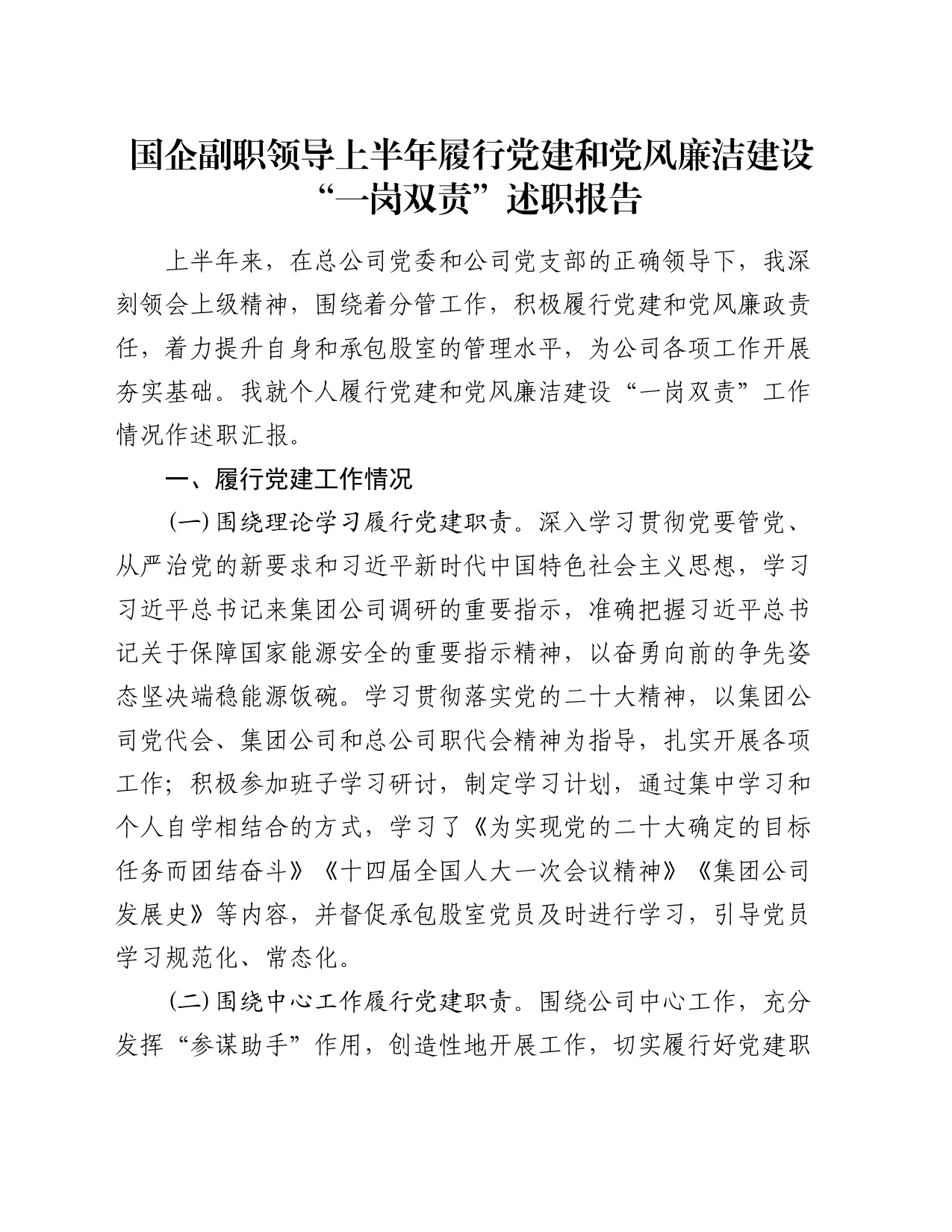 国企副职领导上半年履行党建和党风廉洁建设“一岗双责”述职报告_第1页