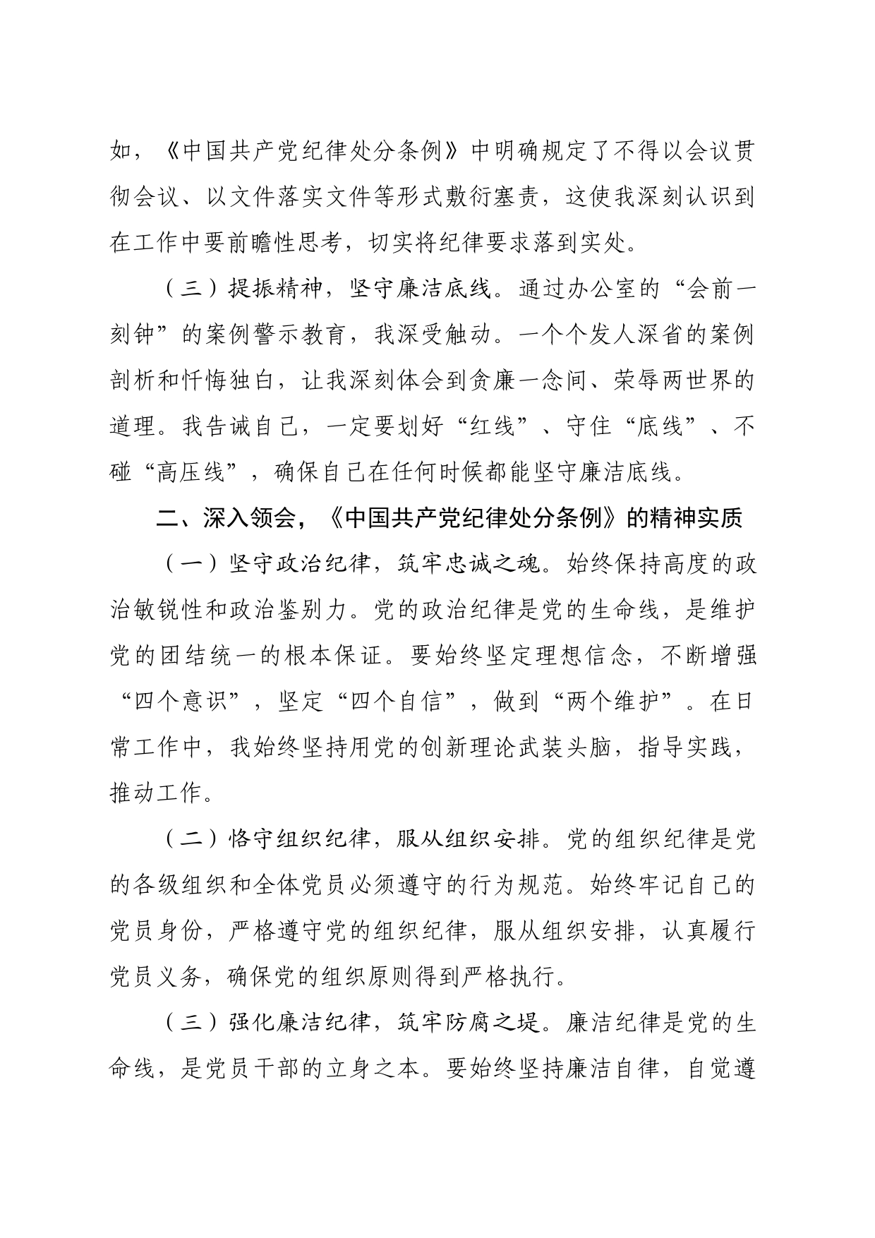 在党纪学习教育理论学习中心组结合六大纪律集中研讨会上发言提纲交流讲话研讨20240524_第2页