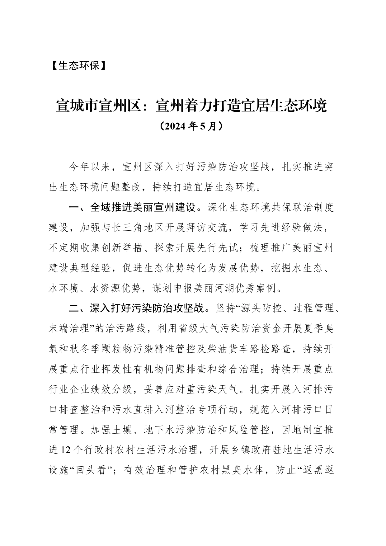 【生态环保】宣州着力打造宜居生态环境_第1页