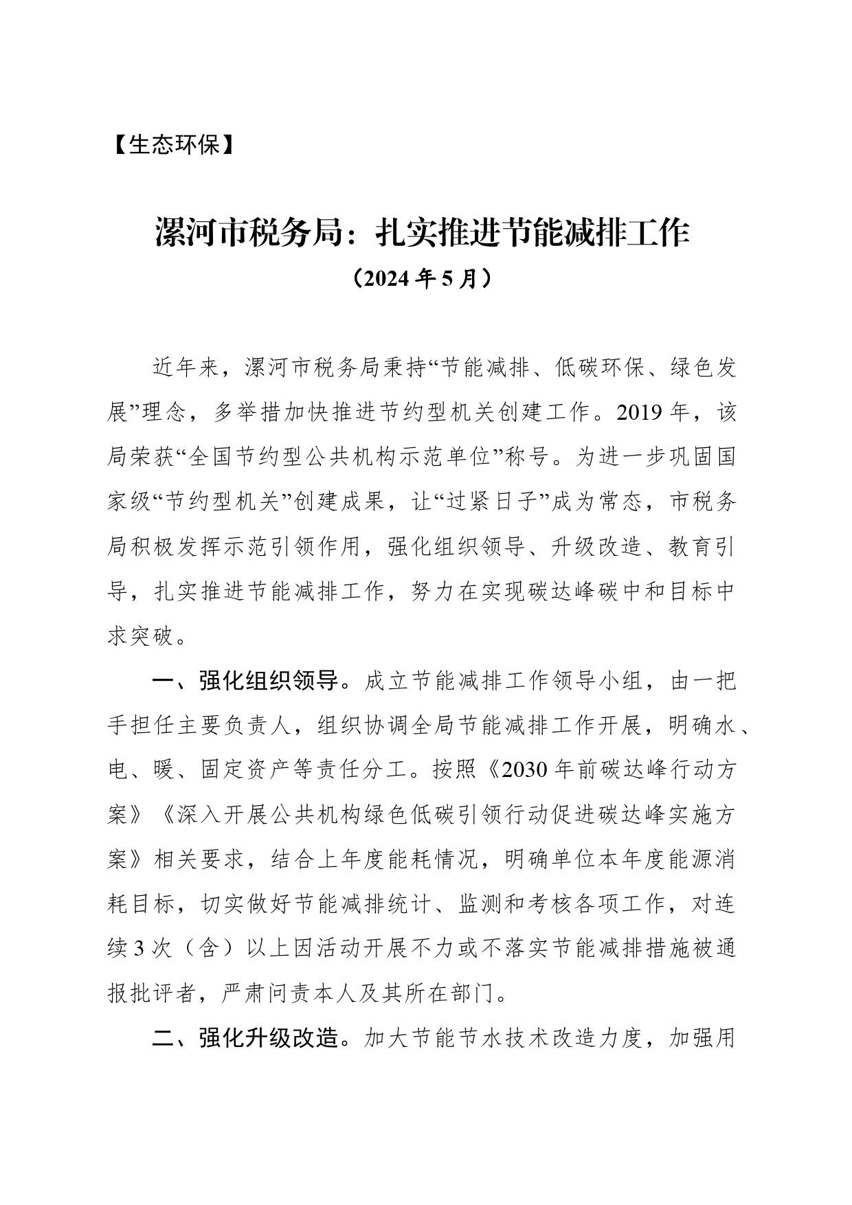 【生态环保】市税务局：扎实推进节能减排工作_第1页