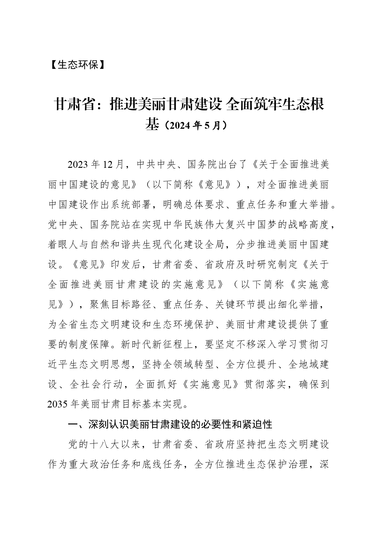 【生态环保】甘肃省：推进美丽甘肃建设 全面筑牢生态根基_第1页