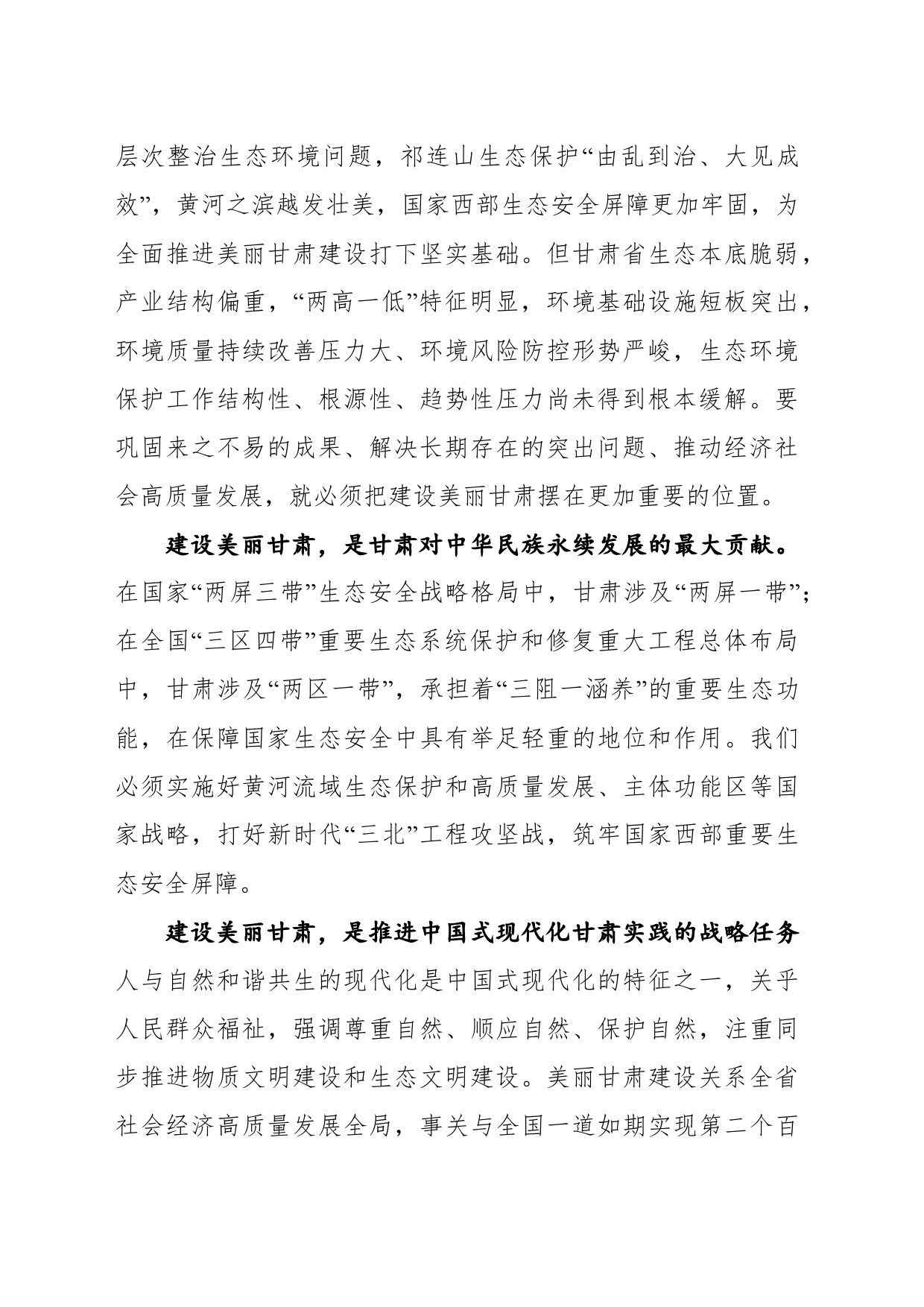【生态环保】甘肃省：推进美丽甘肃建设 全面筑牢生态根基_第2页