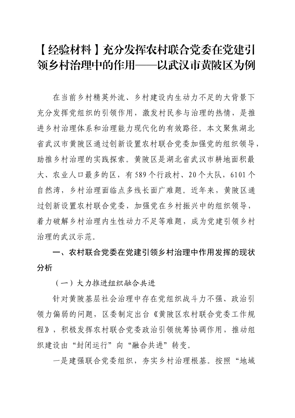 【经验材料】充分发挥农村联合党委在党建引领乡村治理中的作用——以武汉市黄陂区为例_第1页