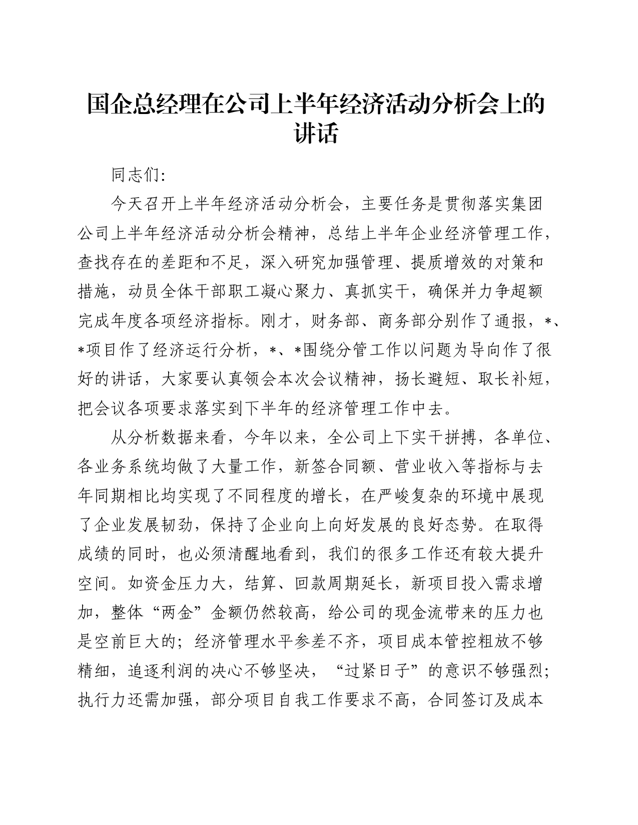 国企总经理在公司上半年经济活动分析会上的讲话_第1页