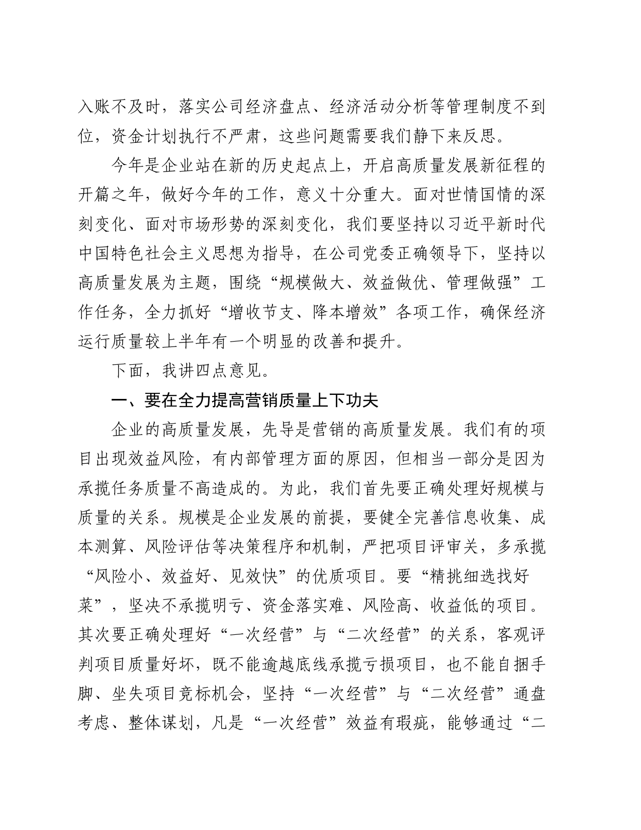 国企总经理在公司上半年经济活动分析会上的讲话_第2页