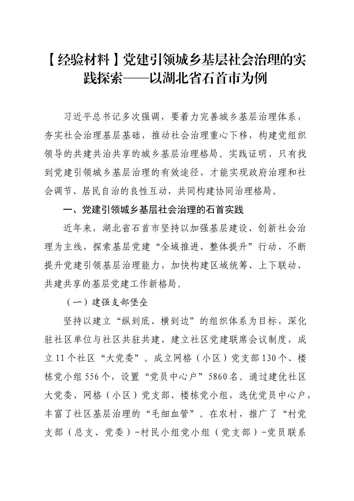 【经验材料】党建引领城乡基层社会治理的实践探索——以湖北省石首市为例_第1页