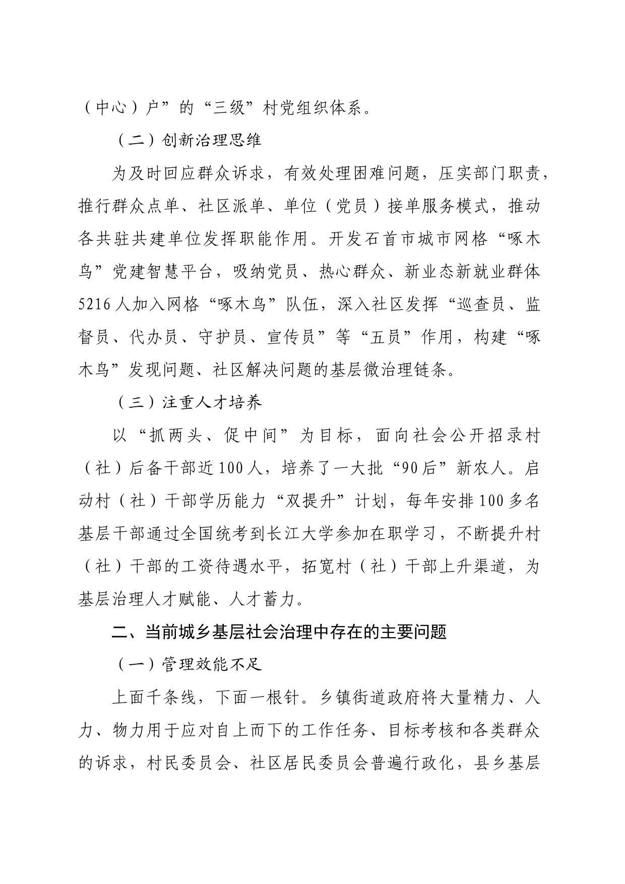【经验材料】党建引领城乡基层社会治理的实践探索——以湖北省石首市为例_第2页