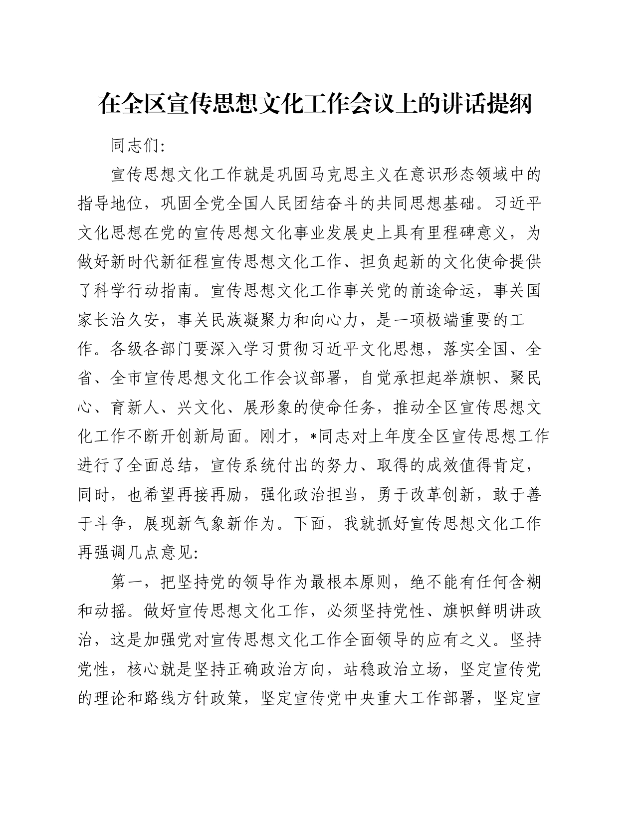 在全区宣传思想文化工作会议上的讲话提纲_第1页