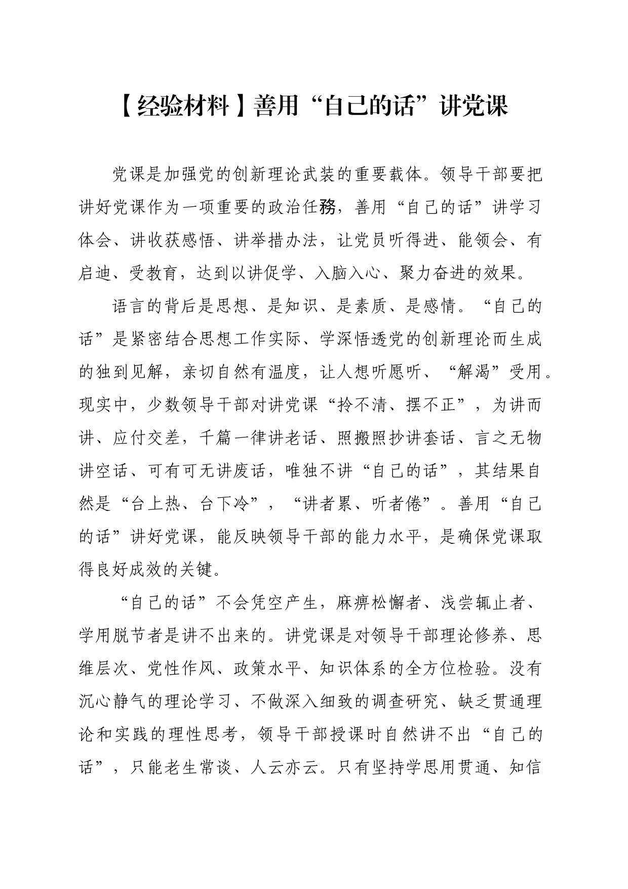【经验材料】善用“自己的话”讲党课_第1页